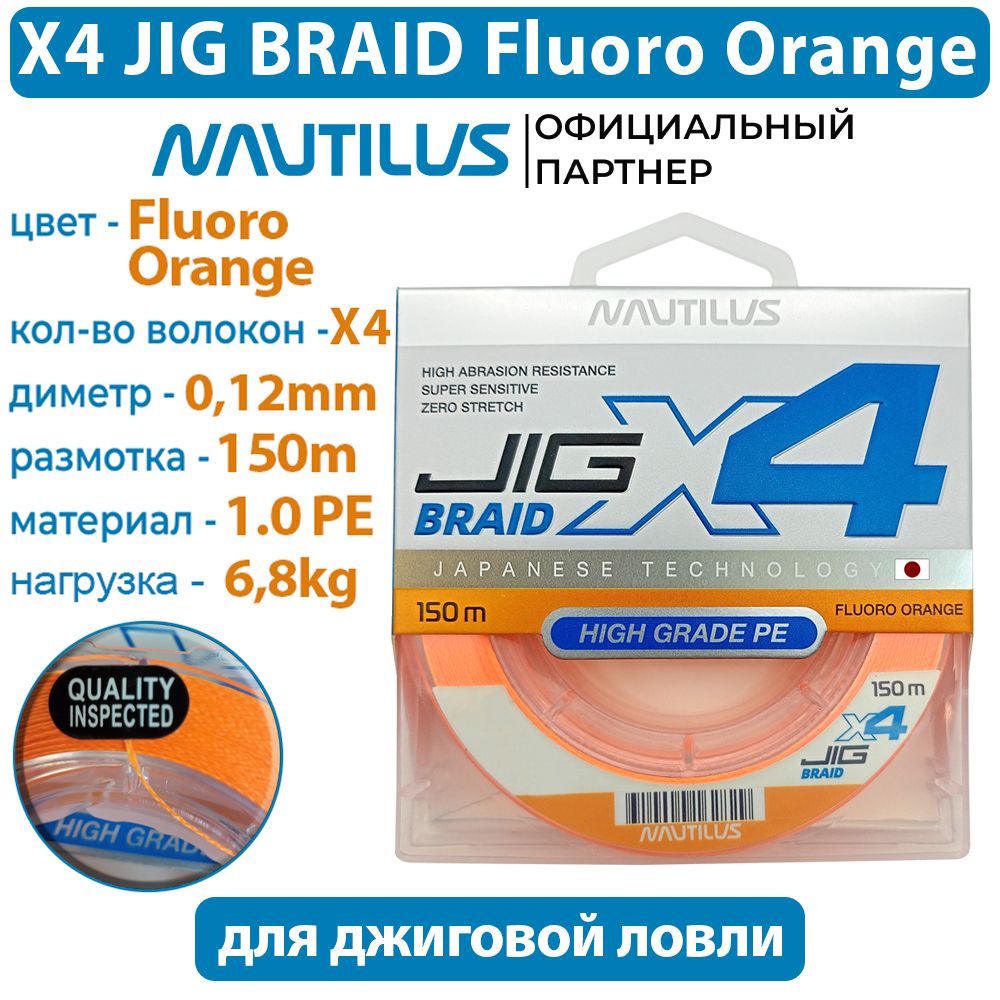 ШнурNautilusX4JigBraidFluoroOranged-0.12мм6.8кг1,0PE150м