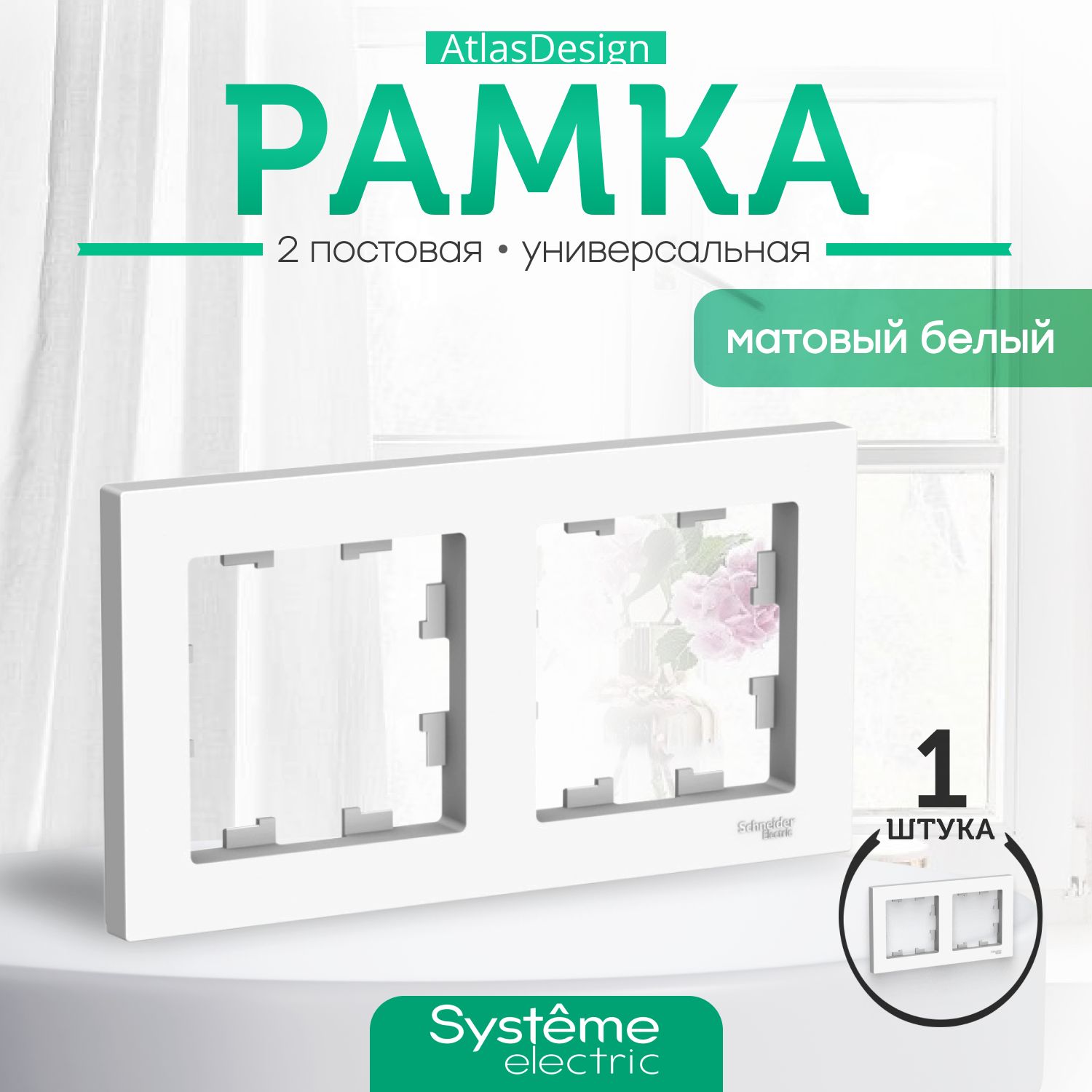 Systeme Electric Рамка электроустановочная Atlas Design, белый, 2 пост., 1 шт.