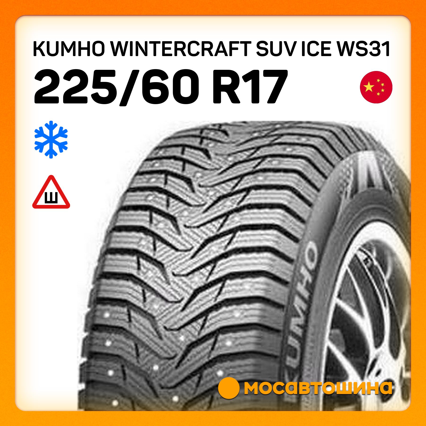 Kumho Wintercraft SUV Ice WS31 Шины  зимние 225/60  R17 99H Шипованные