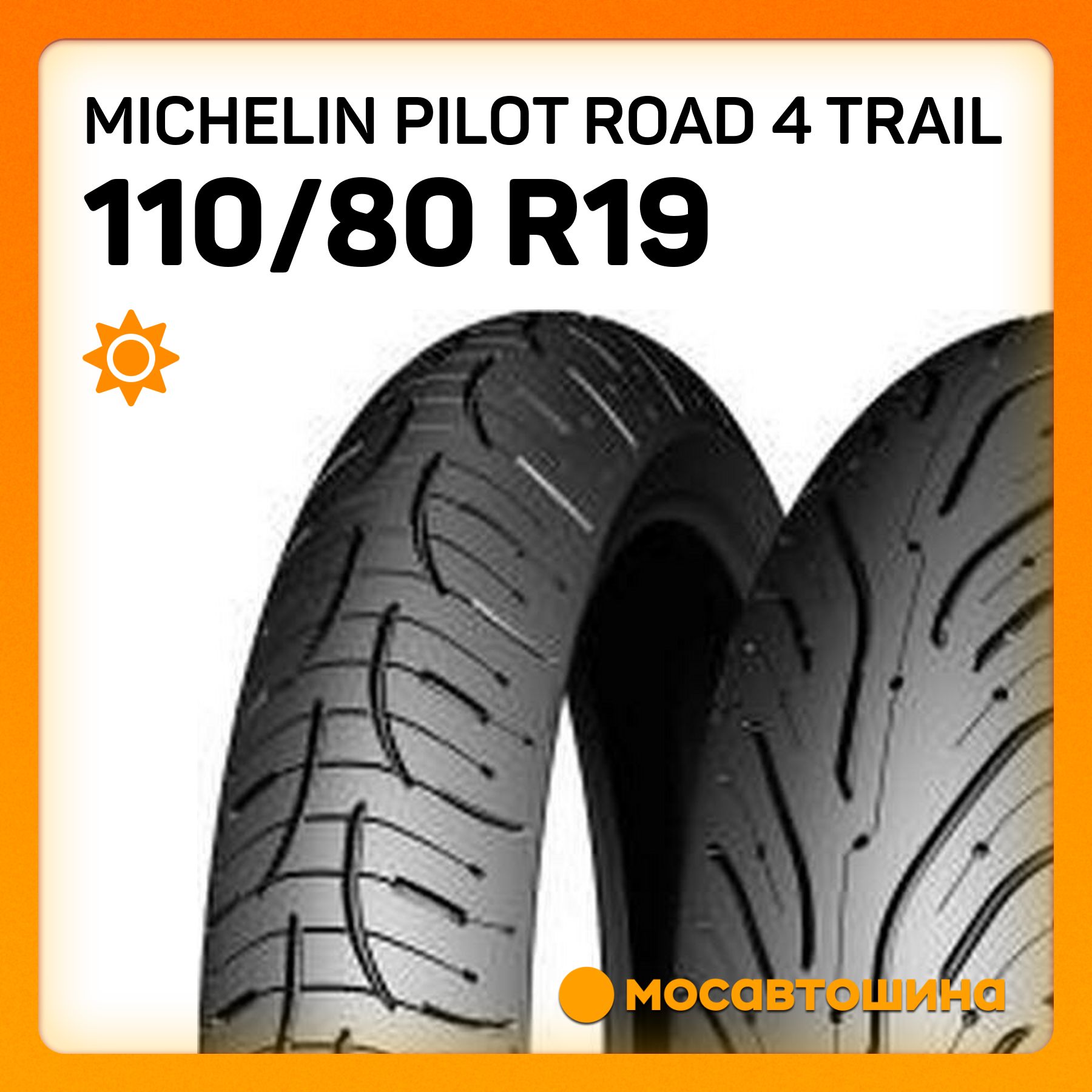 MICHELIN Pilot Road 4 Trail 80 Мотошины  110/80 R19 59 V