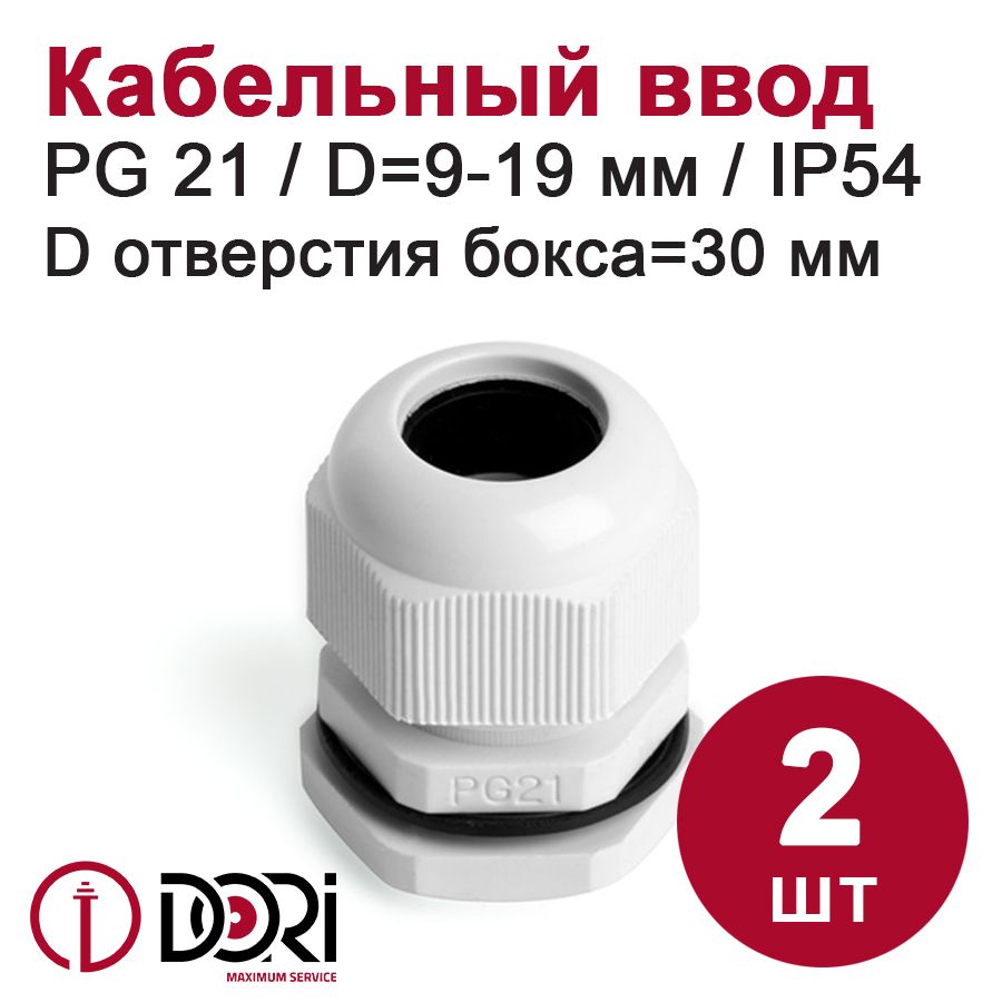 Кабельный ввод (сальник) DORI PG21 (9-19 мм, IP54) 2 шт.