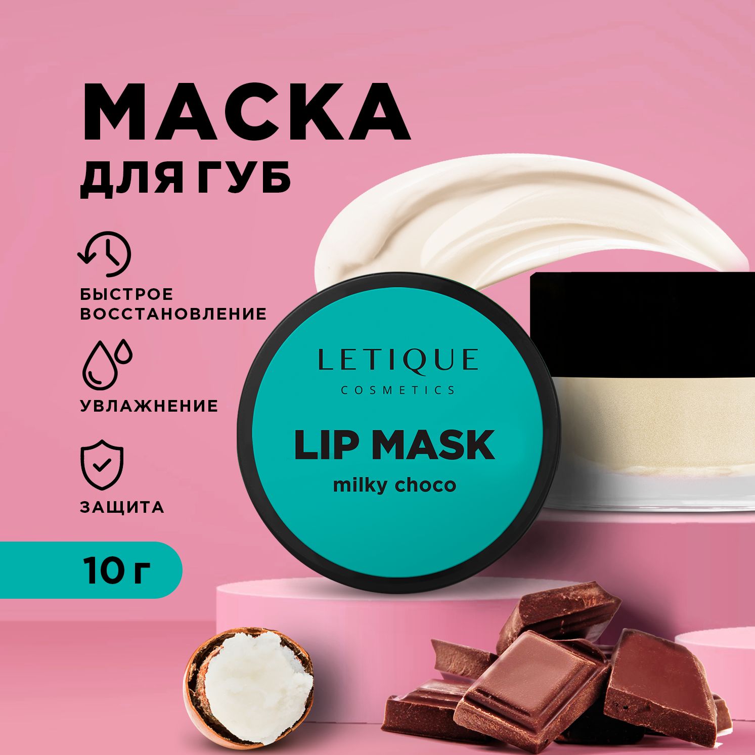 Letique Cosmetics, Маска-бальзам для губ увлажняющий, натуральный с  ароматом молочного шоколада - купить с доставкой по выгодным ценам в  интернет-магазине OZON (590306775)