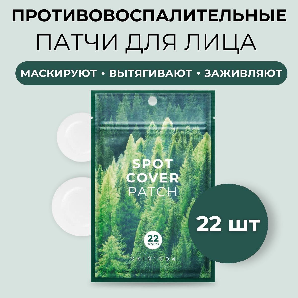 SKIN1004 Гидроколлоидные пластыри патчи от прыщей и акне на лице Корея Spot Cover Patch, 22 шт