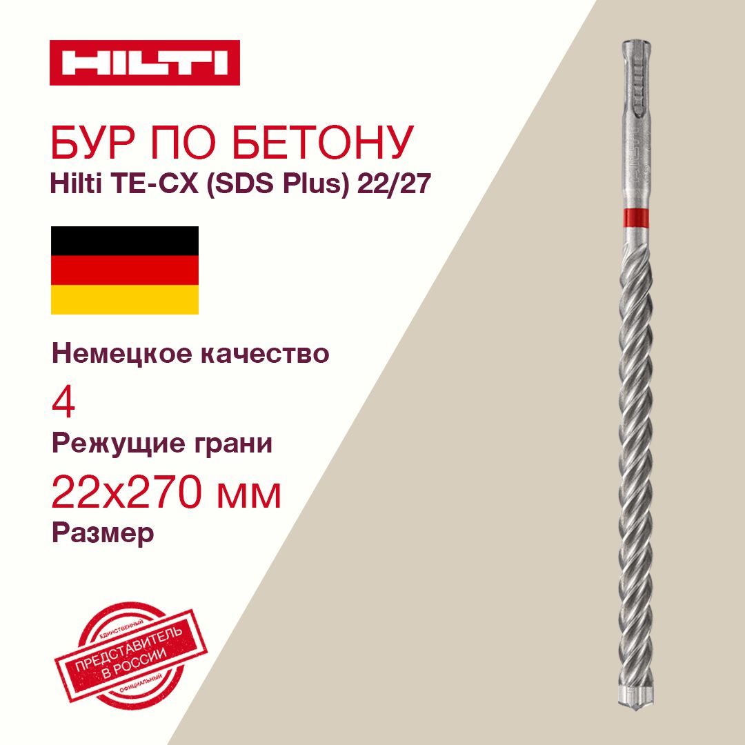 БурHILTI22/27дляперфоратораTE-CX(SDSPlus),1шт.