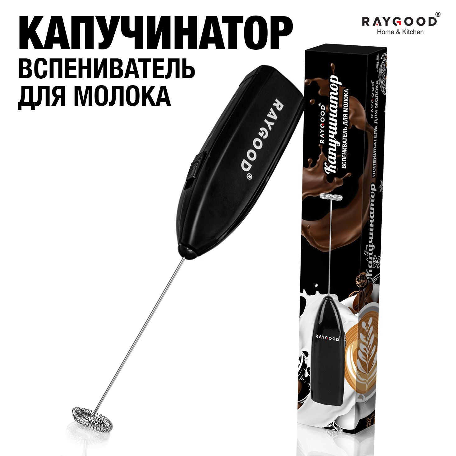 Капучинатор вспениватель молока Raygood.