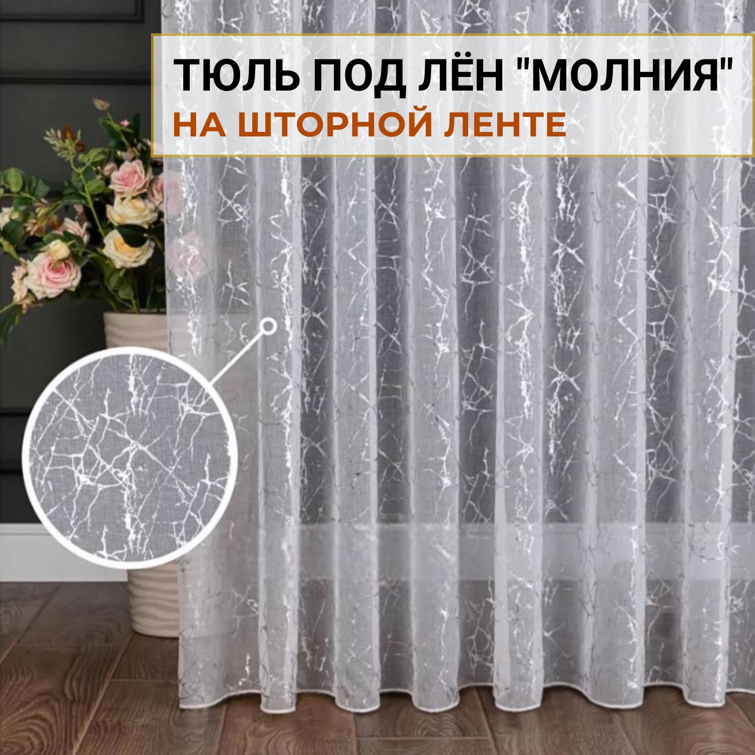 Elegant Voile Тюль высота 180 см, ширина 300 см, крепление - Лента, белый рогожка