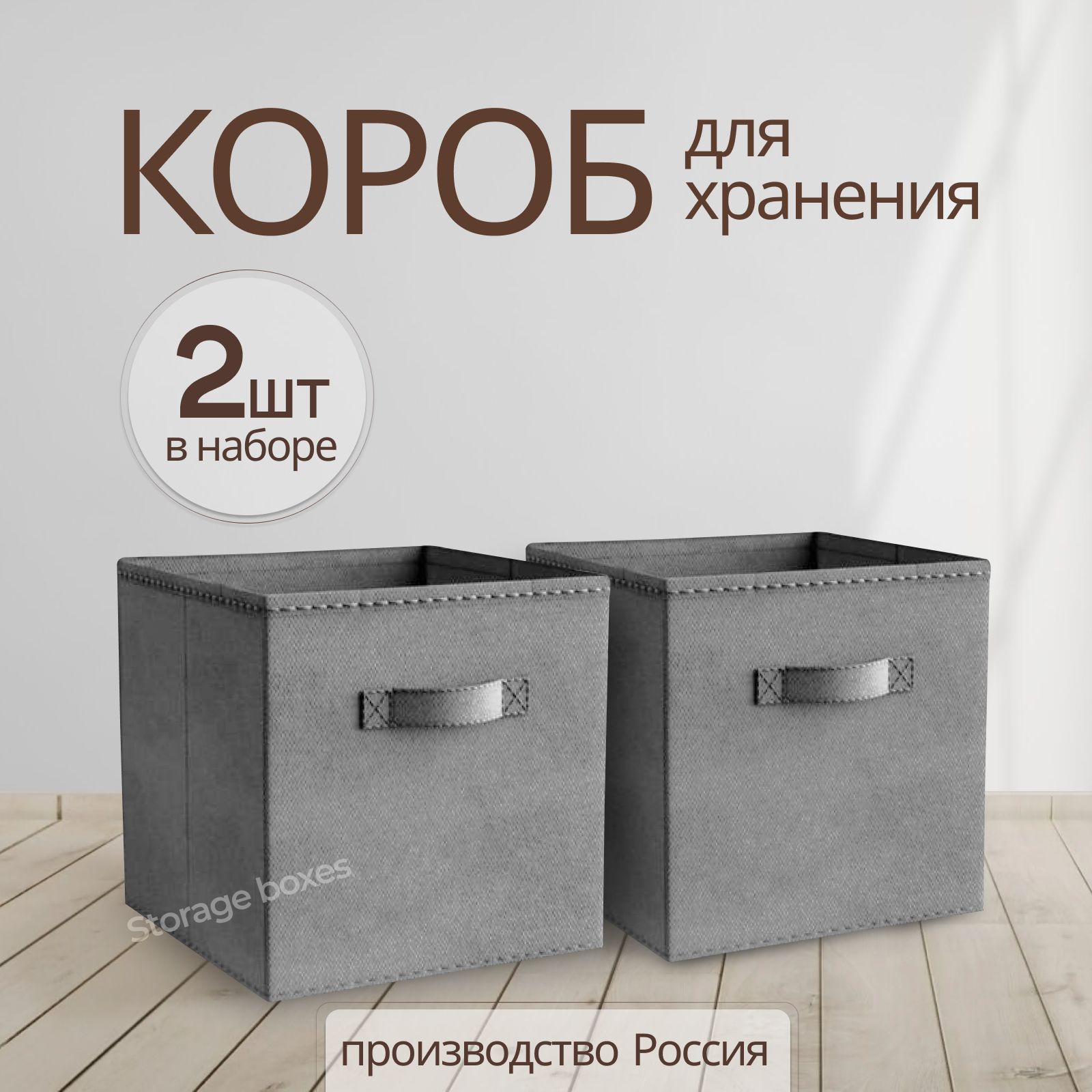 Коробкадляхранениявещей,игрушек,бельяStorageboxes,набор2шт.,31х31х31