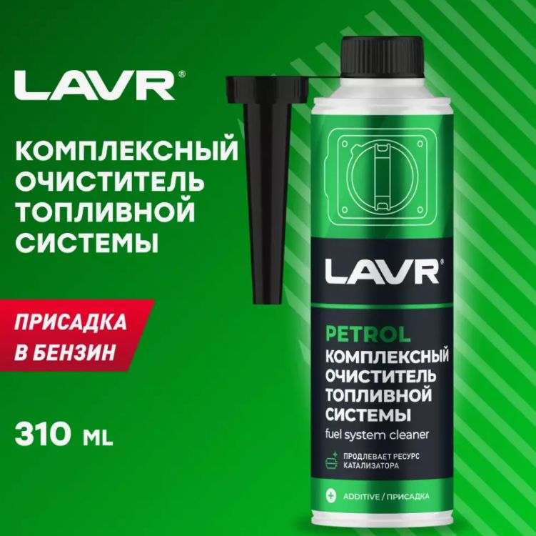 Комплексный очиститель топливной системы для автомобиля LAVR, 310 мл / присадка в бензин / Ln2123