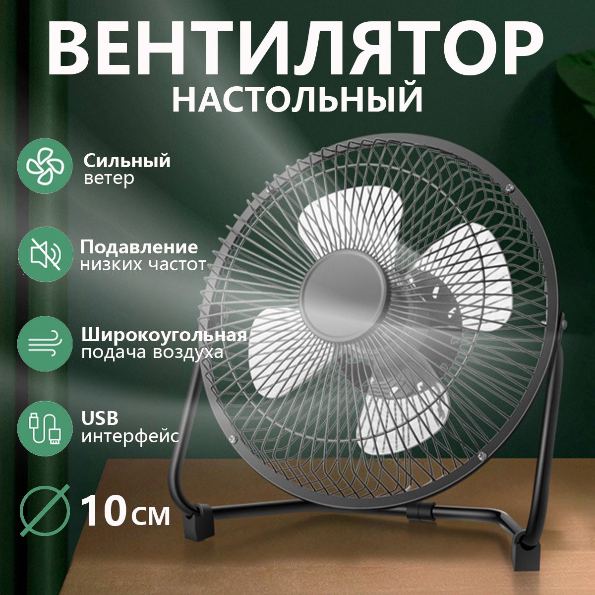 Вентиляторнастольныйusb,10см,черный