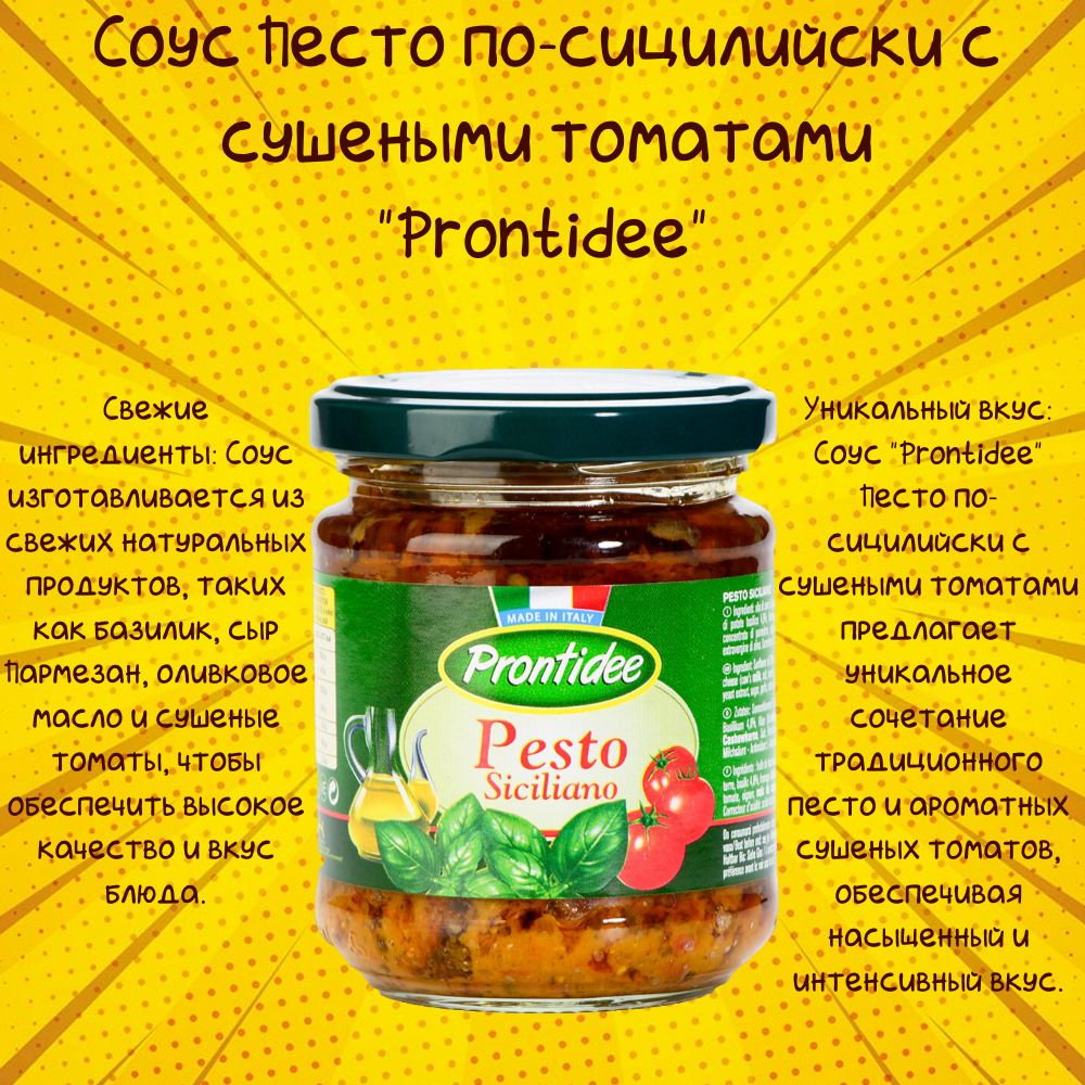 Соус "Prontidee" Песто по-сицилийски с сушеными томатами 180 г, Италия