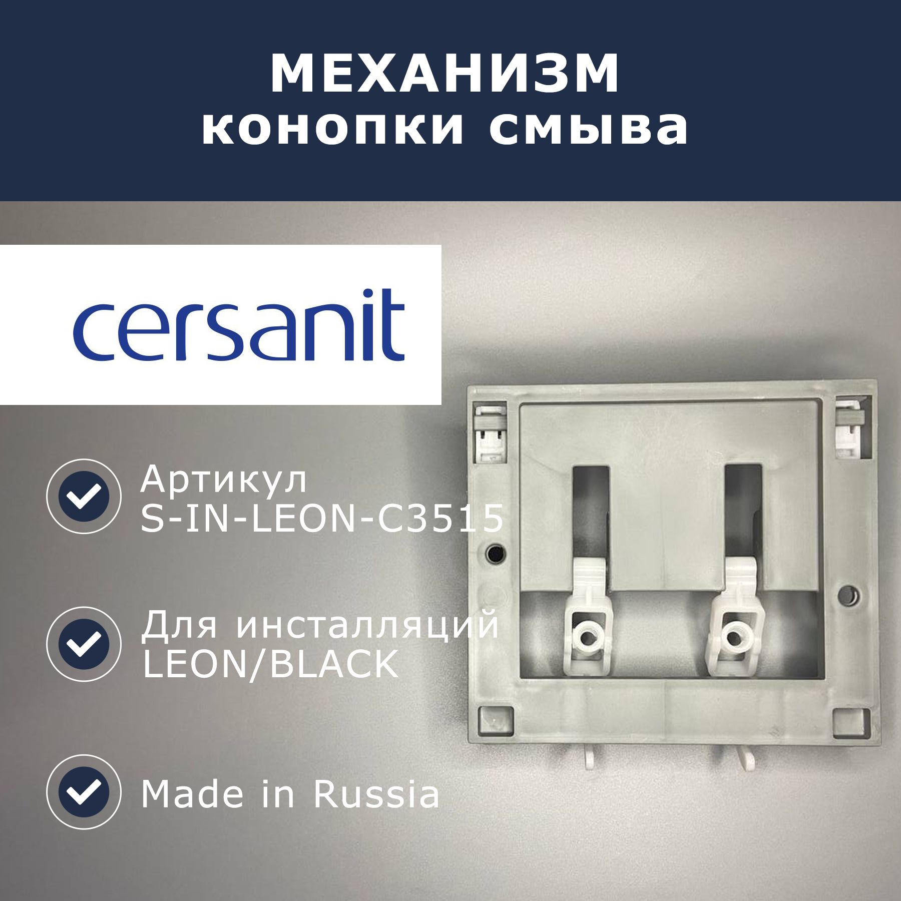 Кнопка смыва cersanit leon