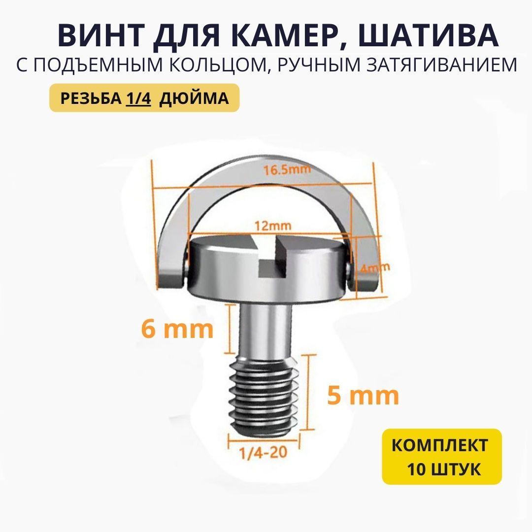 Комплект10штукШтативныйвинт6-5mm-болт1/4сподъемнымкольцомдлякрепленияфотокамеривидеотехники,микрофонныхстоек,комплект5штук