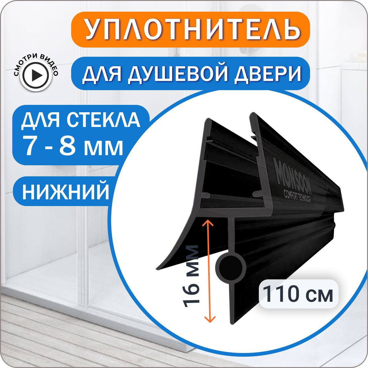 Уплотнитель для душевой кабины 8 мм. ТЦО16BL U2590 длина 110 см., лепесток 16 мм.