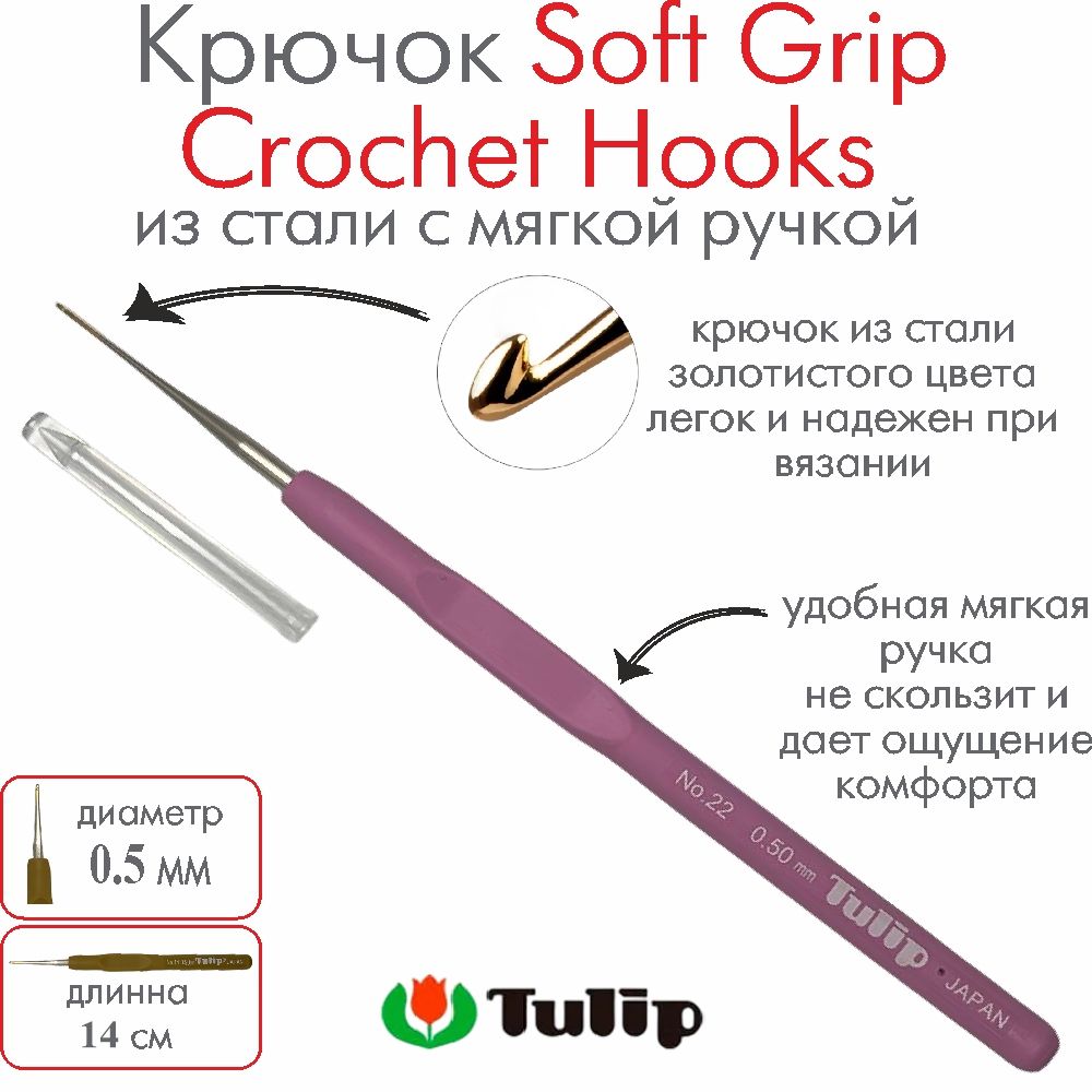 Крючок для вязания Tulip Soft Grip Crochet Hooks №22 0,50 мм