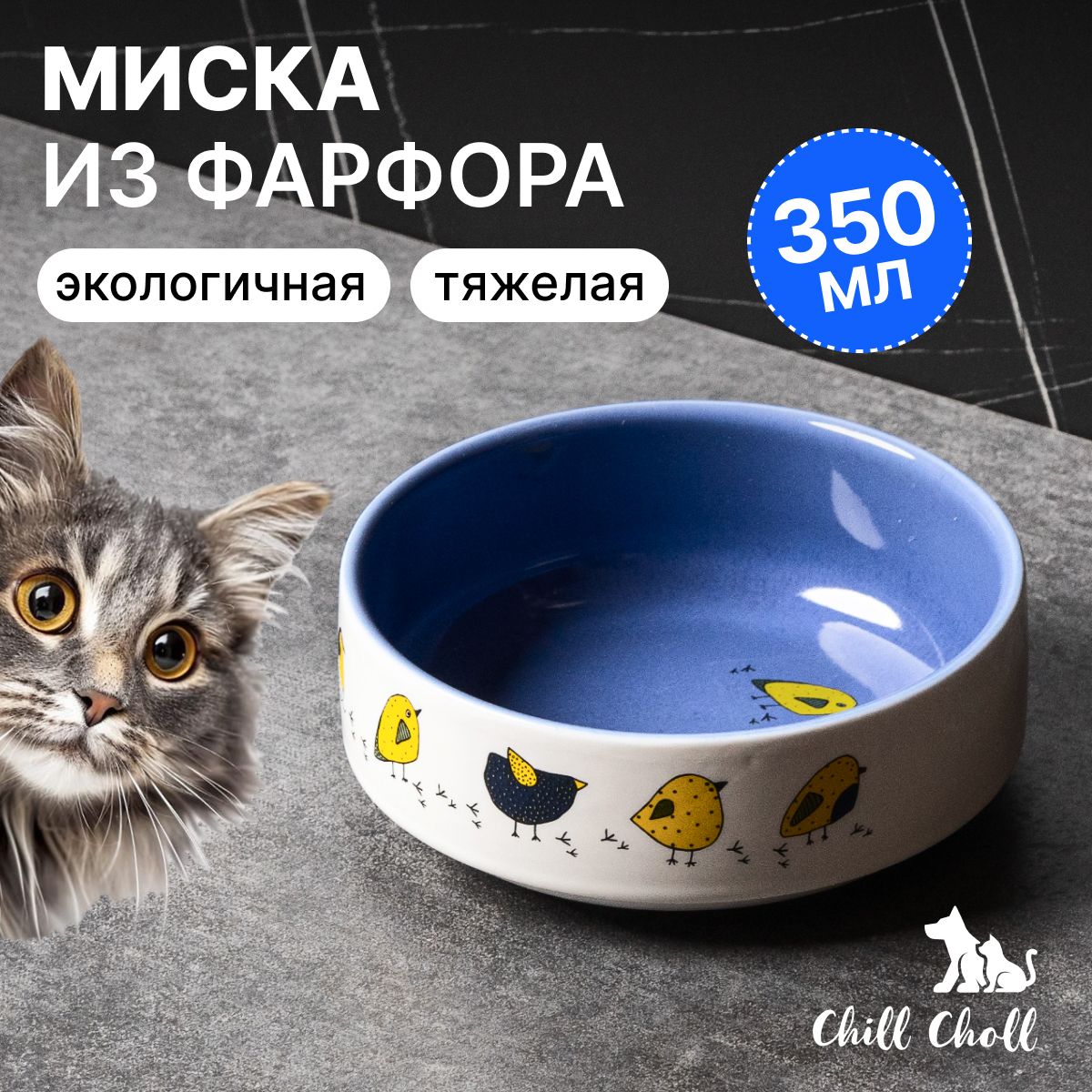 Миска для кошек "Птички"/ 350 мл/ фарфор/ синяя внутри/ керамическая