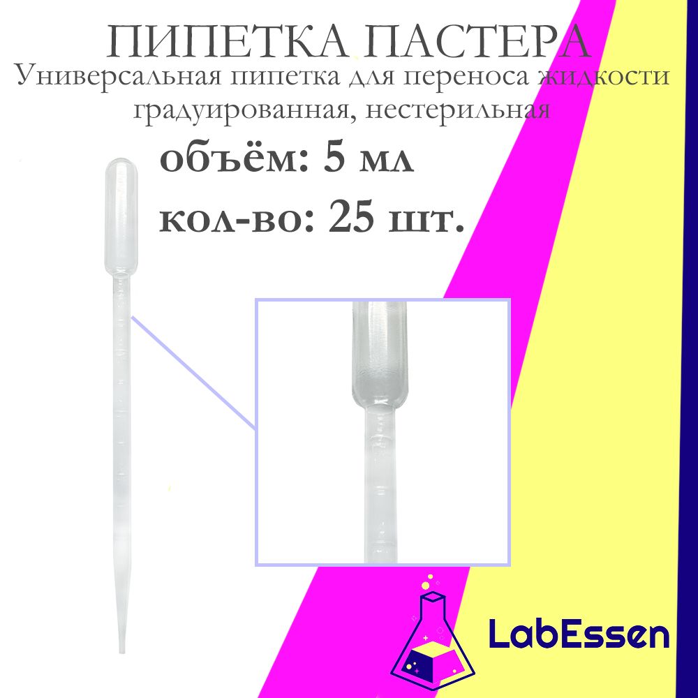 Пипетка Пастера для опытов и творчества, 5 мл, 25 шт., градуированная, нестерильная, пластиковая