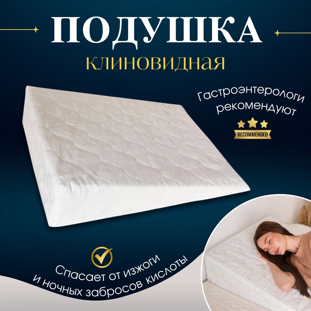 Клиновидная Ортопедическая Подушка При Гэрб Купить