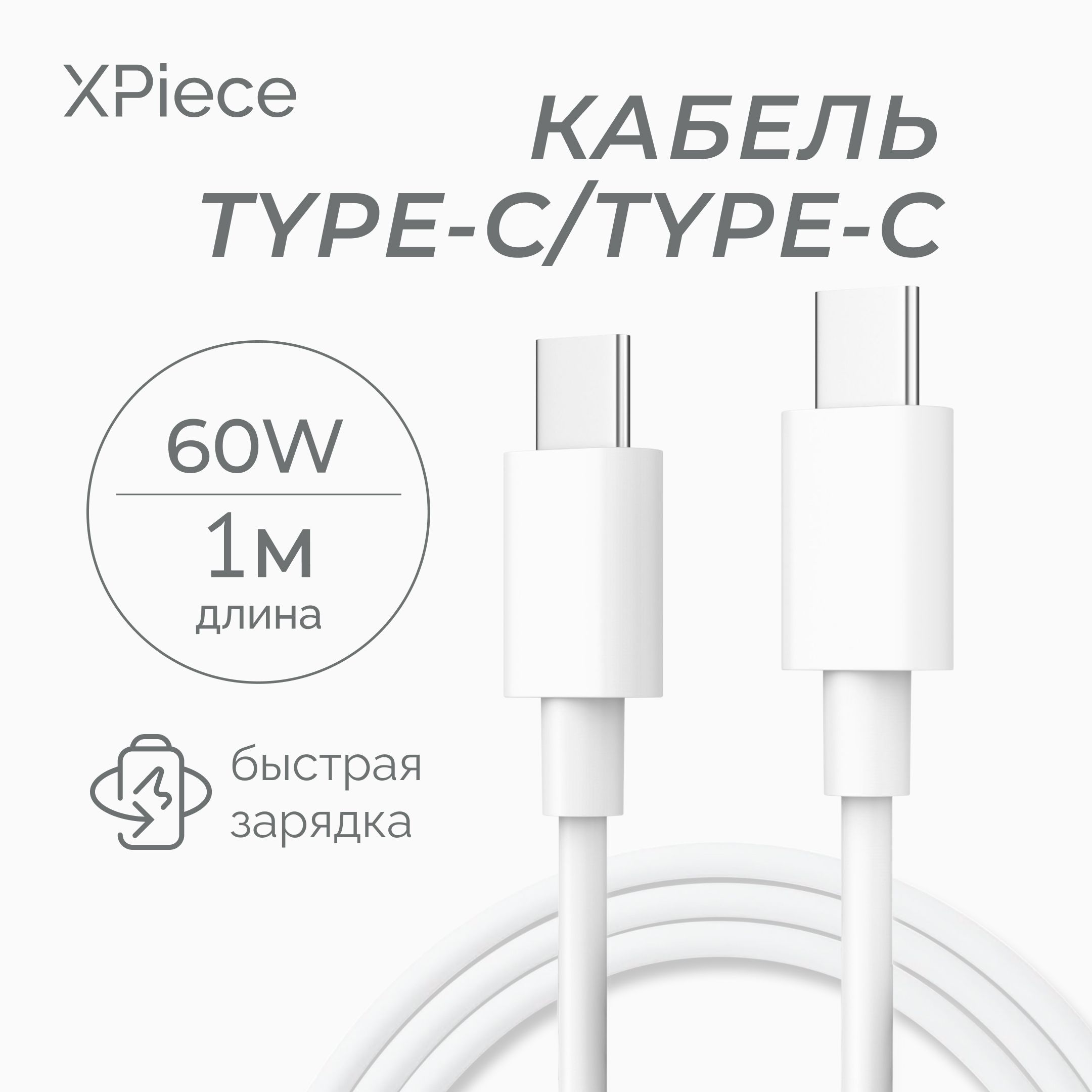 XPieceКабельдлямобильныхустройствUSBType-C/USBType-C,1м,белый