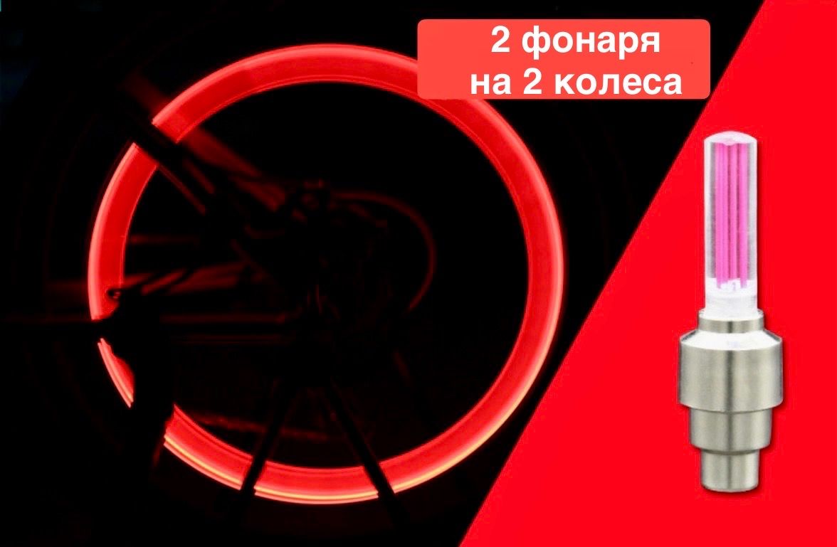 2 шт.,Светящиеся колпачки на ниппель велосипеда, фонарь на ниппель, красный