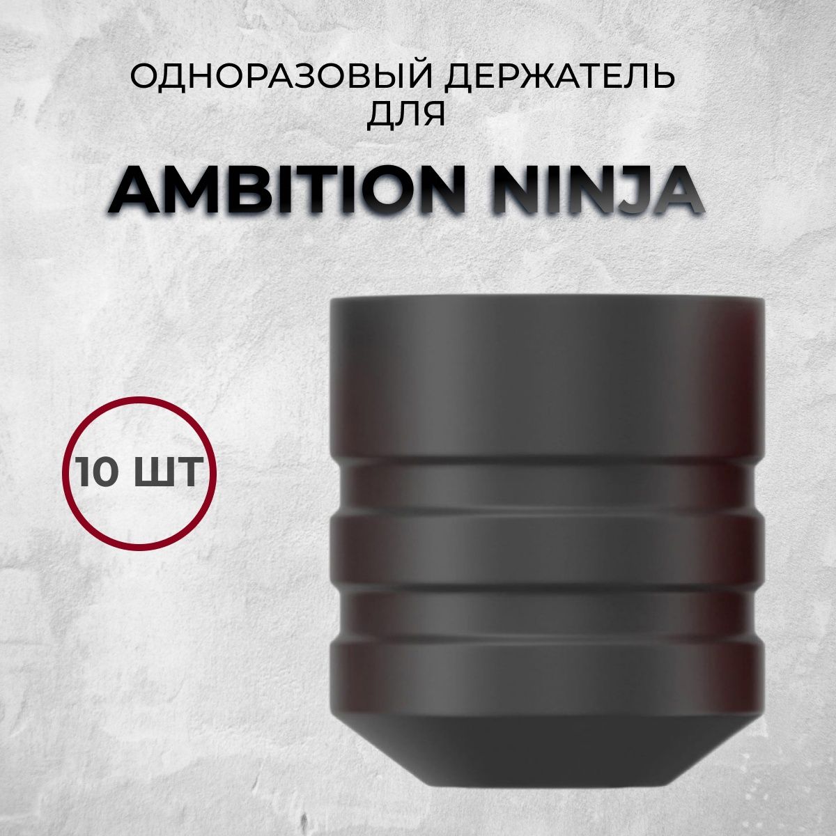 Одноразовый держатель для тату машинки Ambition Ninja, цвет черный 10 шт