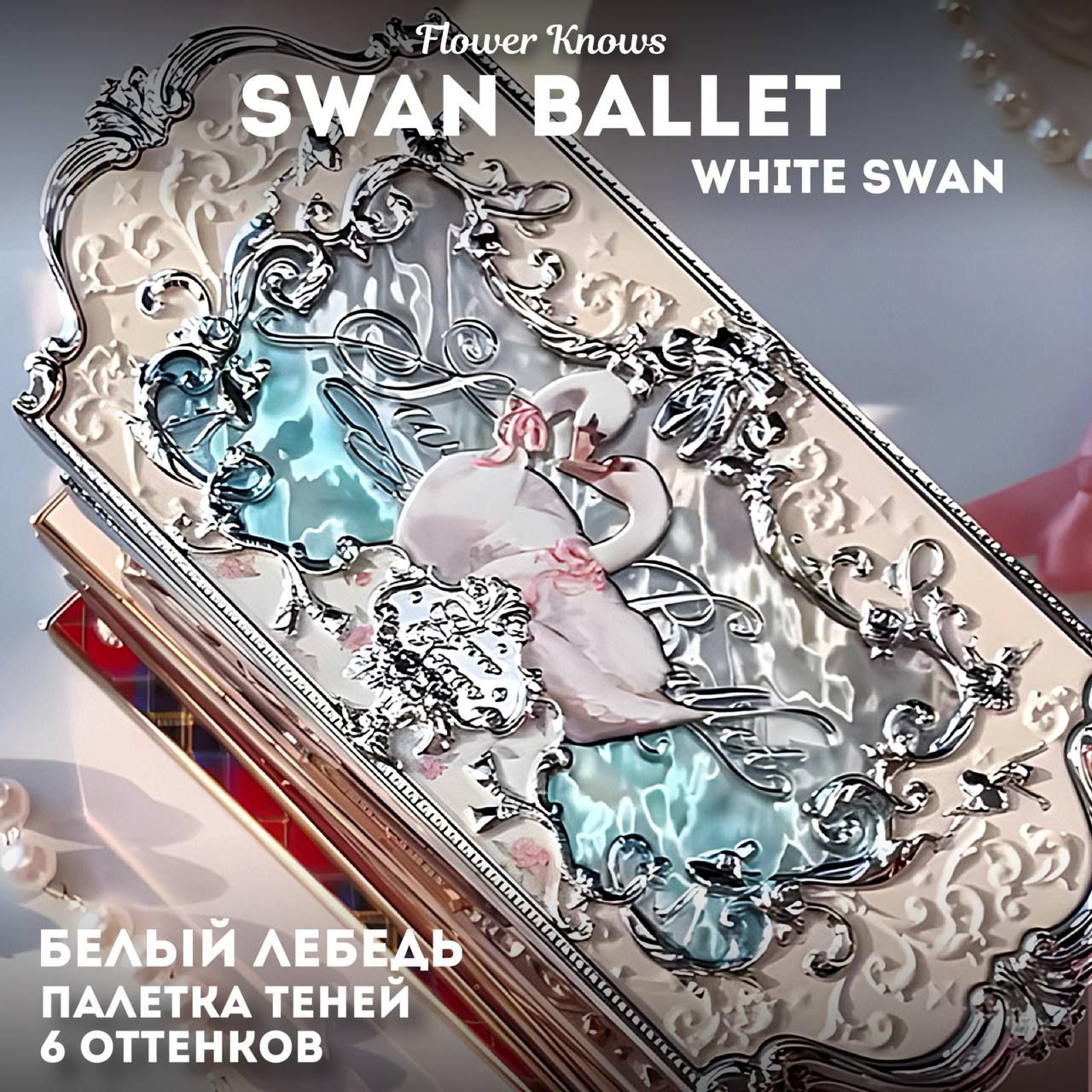 Палетка теней FlowerKnows Swan Ballet / 01 White Swan