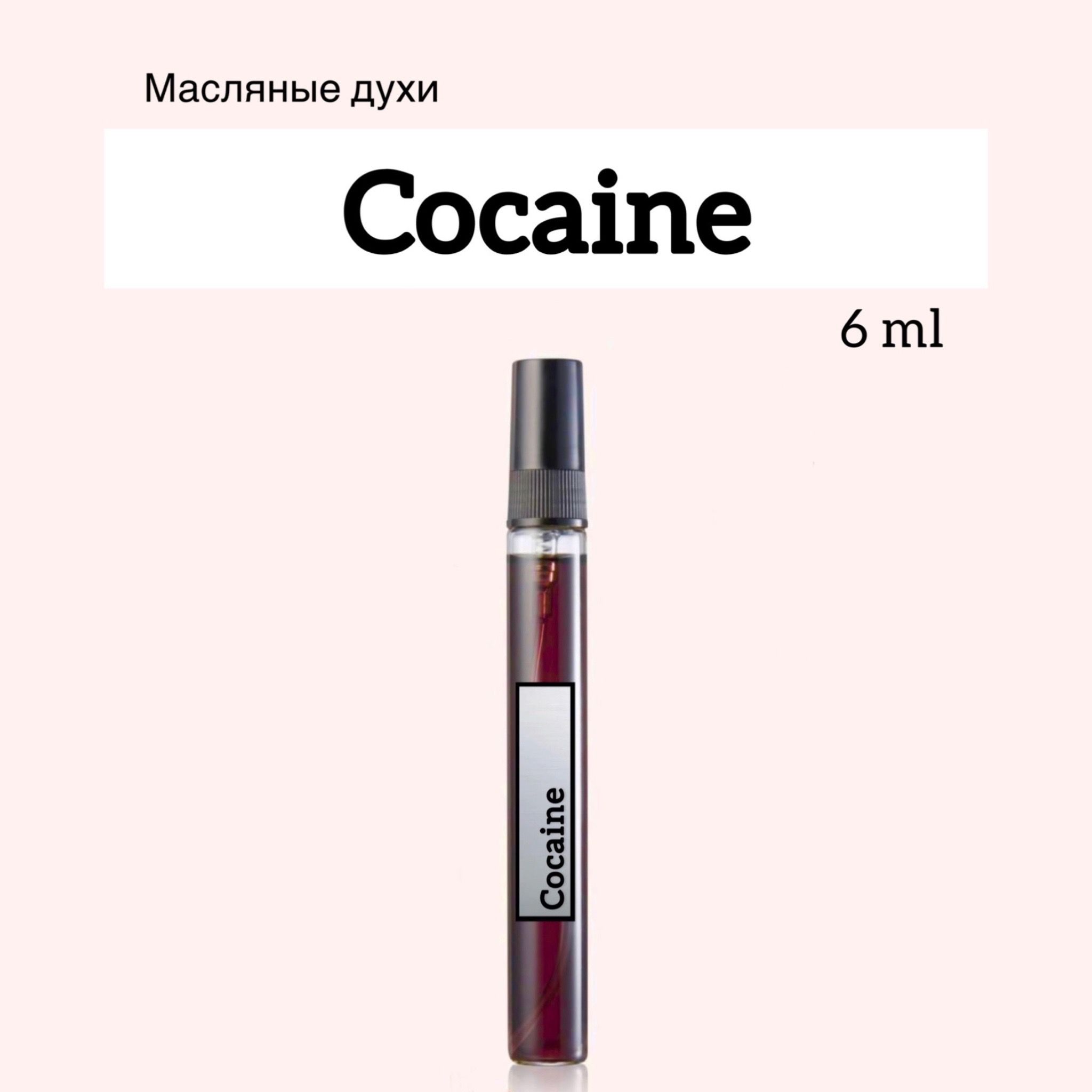 Cocaine (Кокаин) Масляные духи-спрей, 6 мл - купить с доставкой по выгодным  ценам в интернет-магазине OZON (882538889)