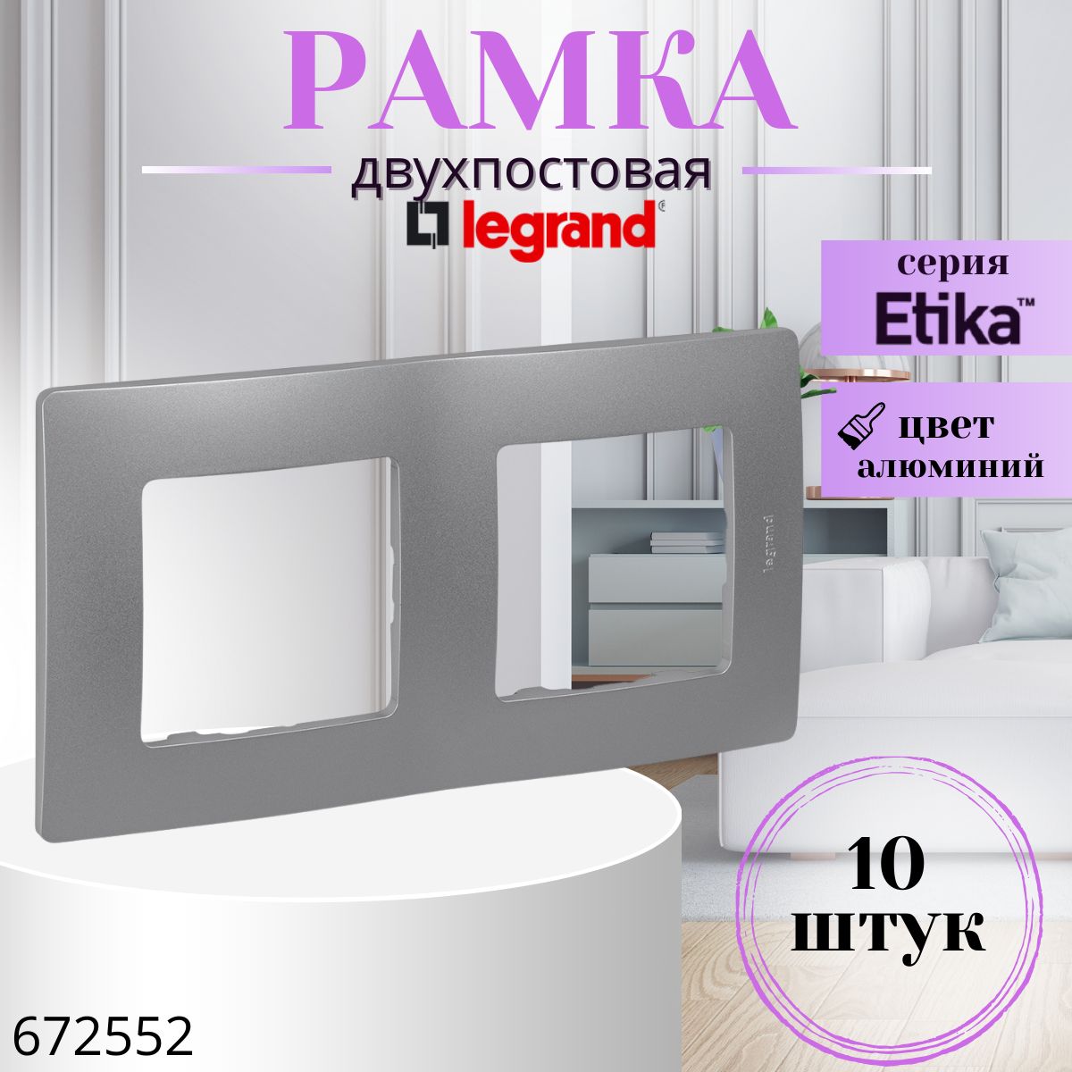 Рамка 2 поста Legrand Etika алюминий (комплект 10 шт) 672552