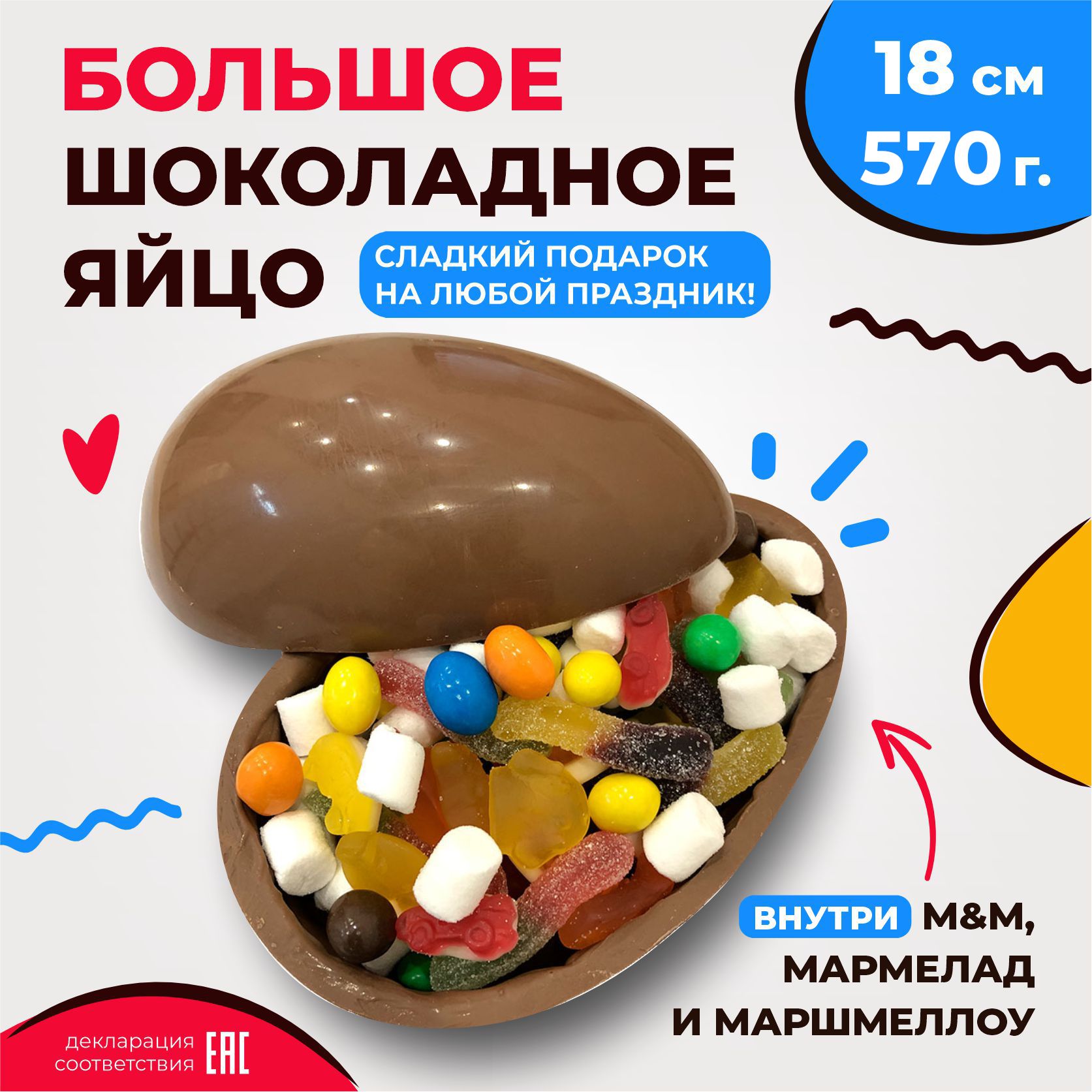 Большое шоколадное яйцо сюрприз 18 см с M&M, мармеладом и маршмеллоу /  Сладкий подарок