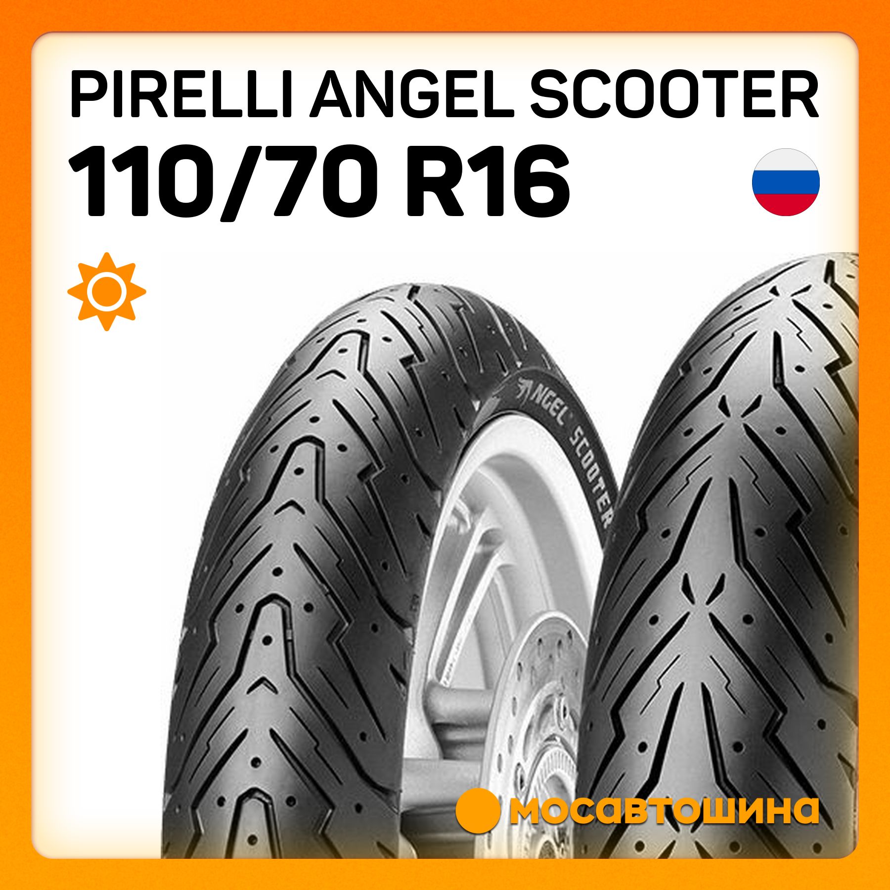 Pirelli Pirelli Angel Scooter 110/70 R16 52P (Передняя) Мотошины  110/70 R16 52 P