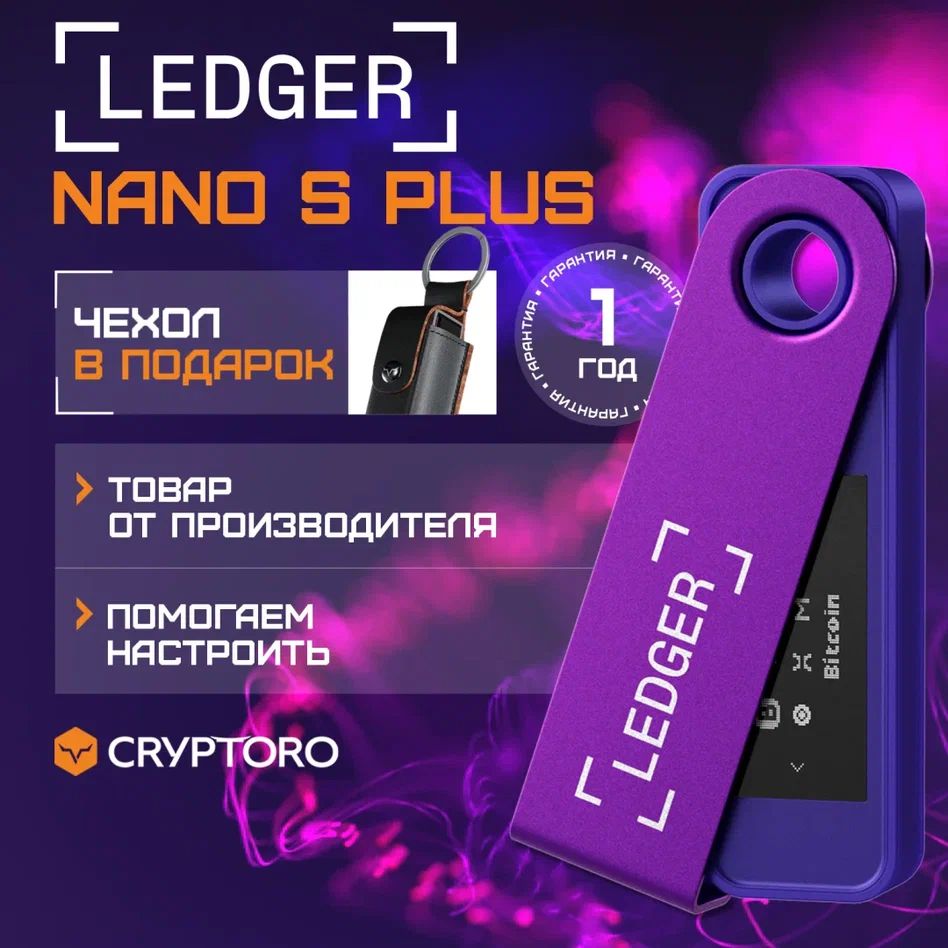 Аппаратный криптокошелек Ledger Nano S Plus Purple Amethyst 2024, чехол в подарок - холодный кошелек для криптовалют от официального реселлера CRYPTORO