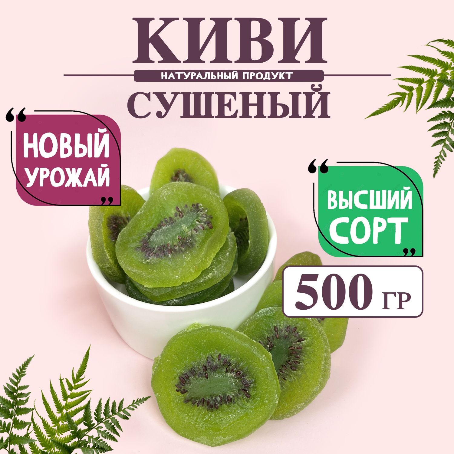 Киви сушеный 500 грамм