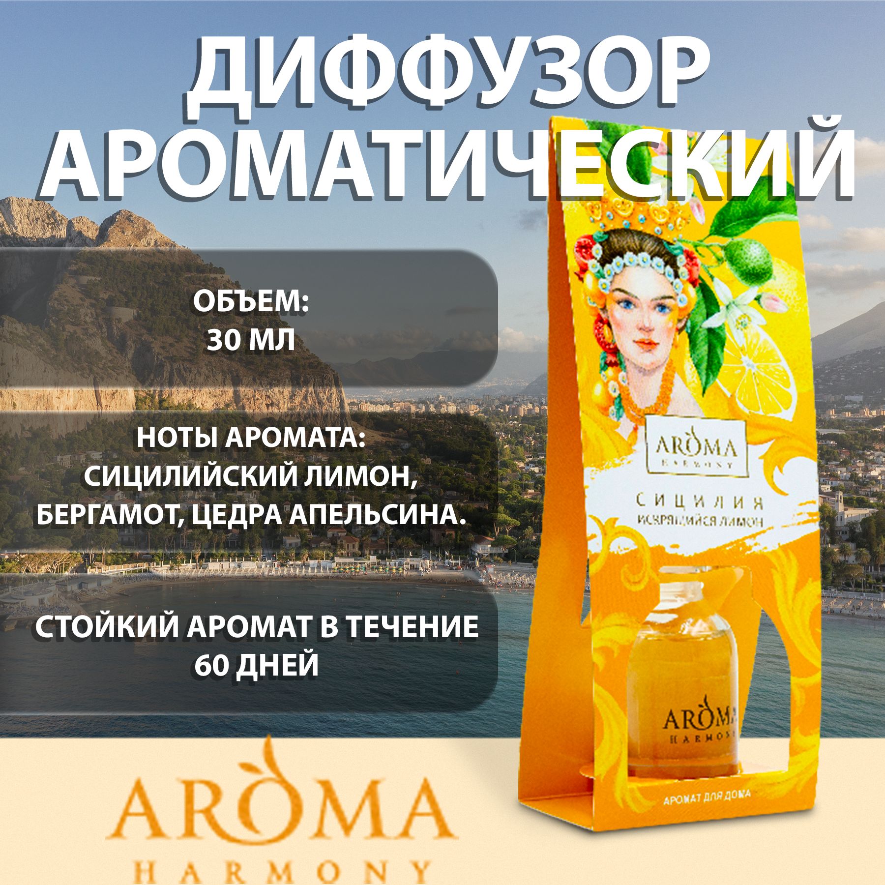 Ароматический диффузор AROMA HARMONY, Жидкий, Цитрус, Бергамот, 30 мл  купить по доступной цене с доставкой в интернет-магазине OZON (179188312)