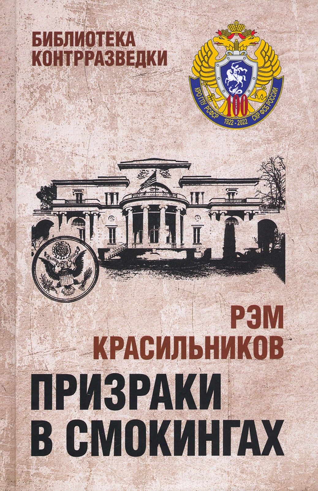 Призраки в смокингах. Лубянка против американских дипломатов-шпионов | Красильников Рэм Сергеевич