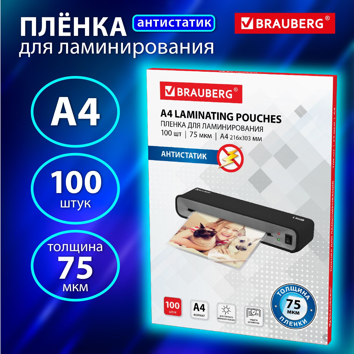 Пленки-заготовки д/ламинирования АНТИСТАТИК, А4, КОМПЛЕКТ 100шт, 75 мкм, BRAUBERG, 531792