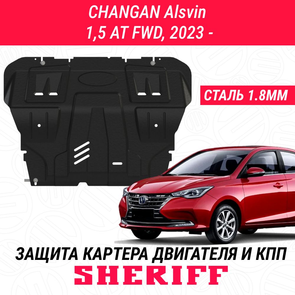 Защита для картера и КПП CHANGAN Alsvin CHANGAN Alsvin 2023- 1,5ATFWD Штамповка сталь 1,8 мм АРТ. 5463