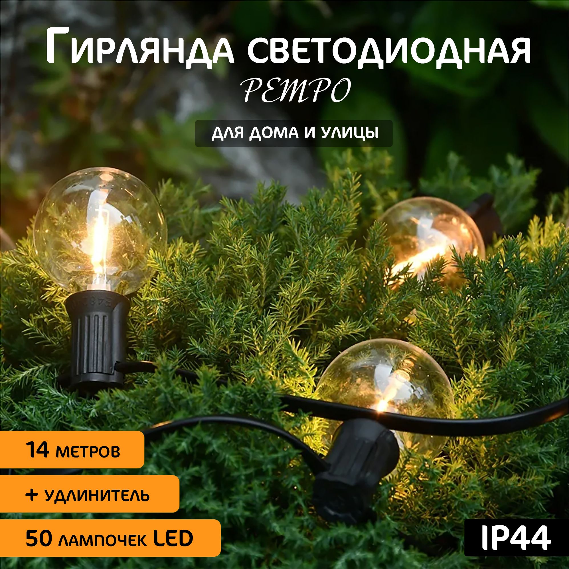 Электрогирлянда ретро, винтаж, лофт. LED 14 м, 50 ламп / с круглыми  лампочками / уличная гирлянда / от сети - купить по выгодной цене в  интернет-магазине OZON (835711870)