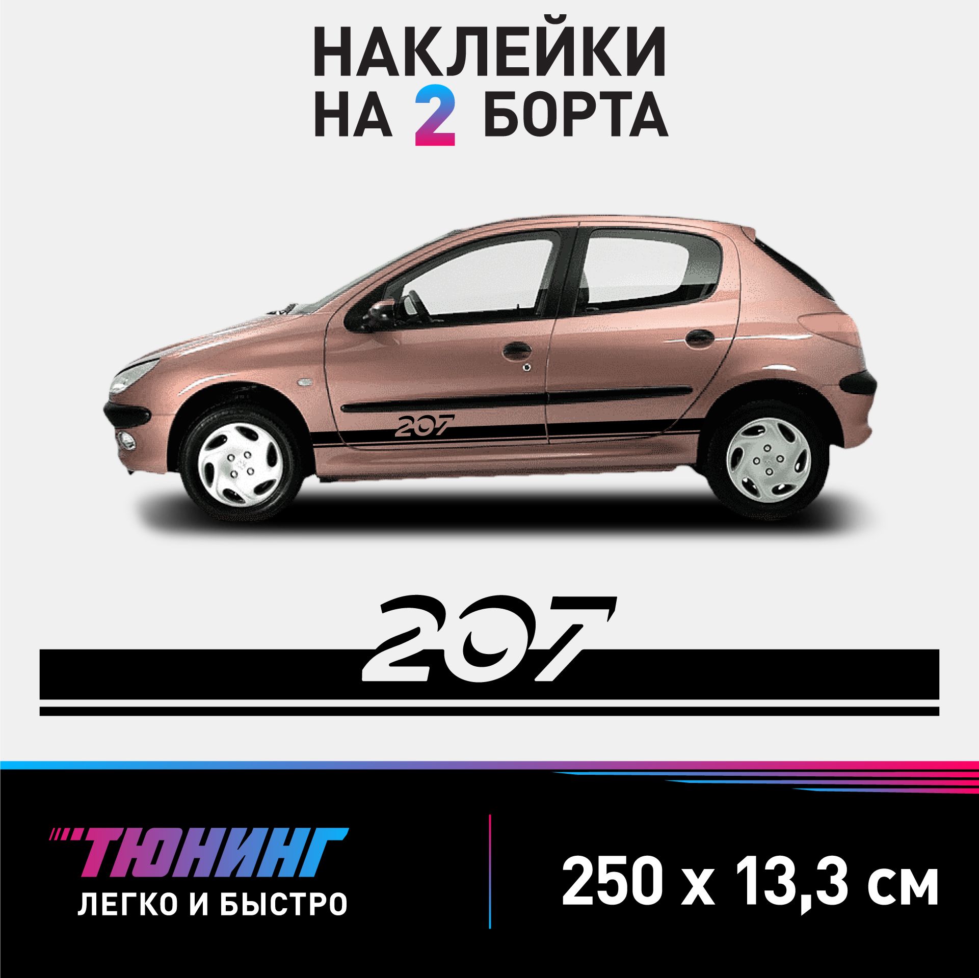 Наклейки на автомобиль Peugeot 207 - черные наклейки на авто Пежо на ДВА  борта - купить по выгодным ценам в интернет-магазине OZON (1128098887)