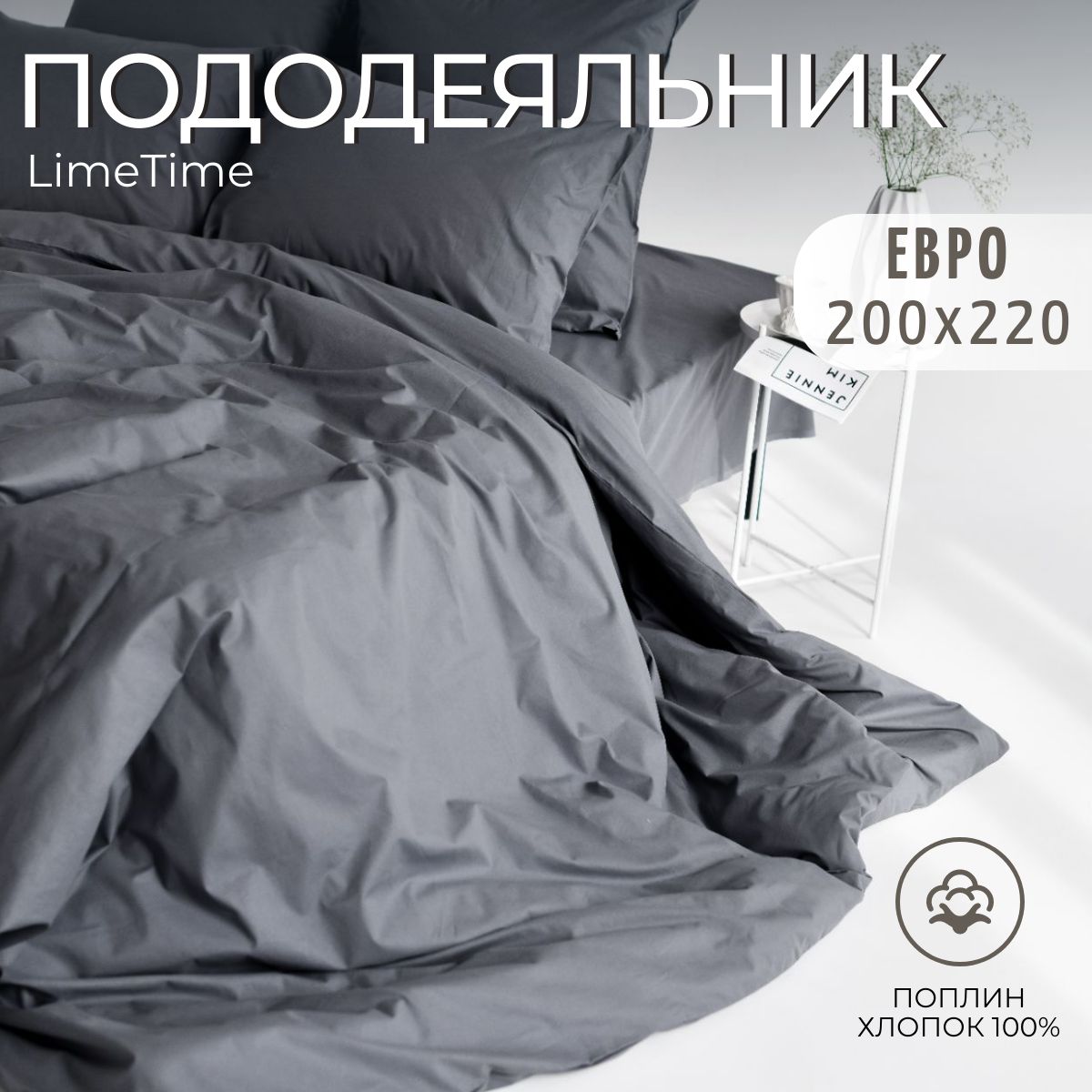 Lime Time Пододеяльник Поплин, Евро, 200x220 