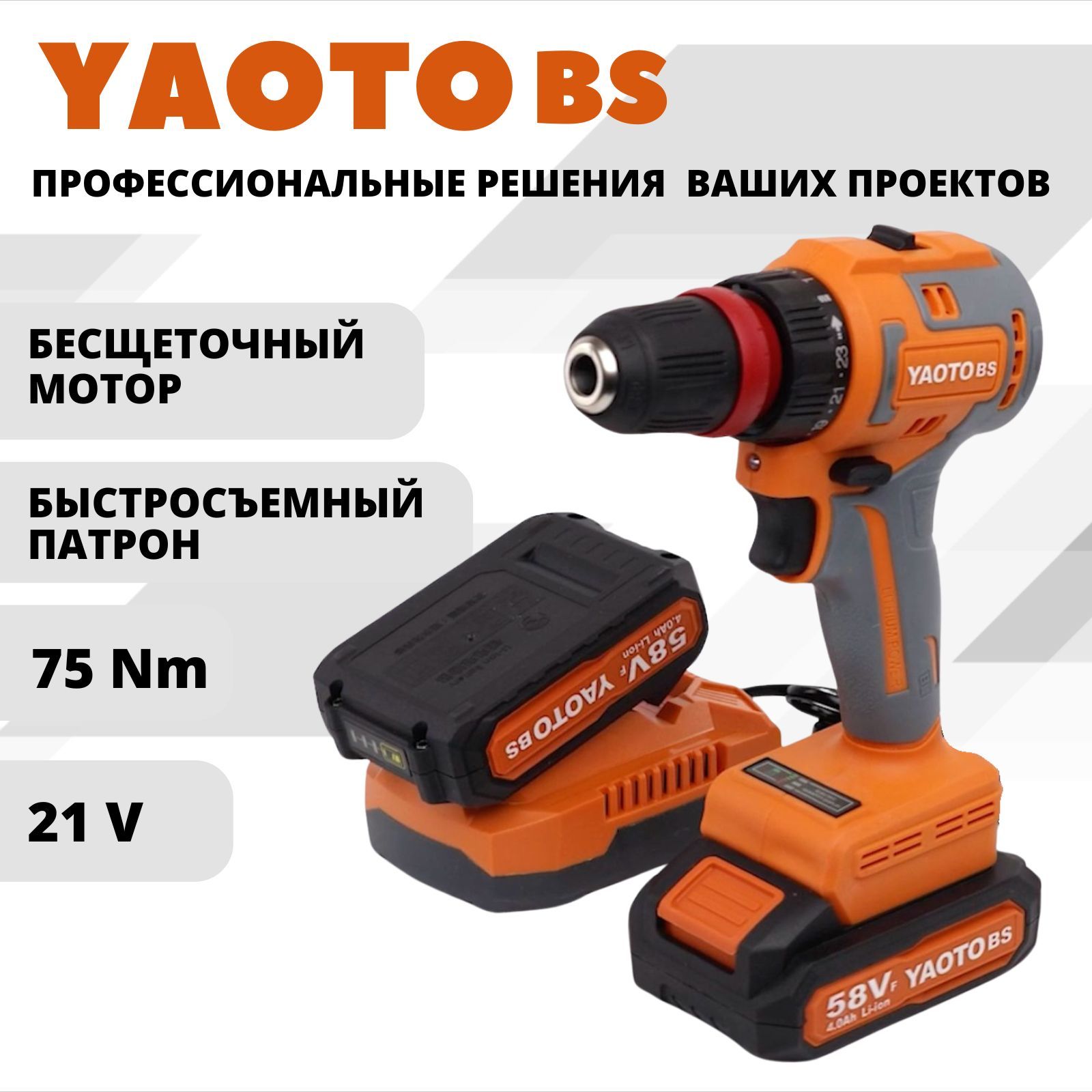 YAOTO BS 58Vf шуруповерт аккумуляторный бесщеточный / дрель шуруповерт аккумуляторная 21 В, 75 Нм, 2 АКБ LI-ION, 2 Ач