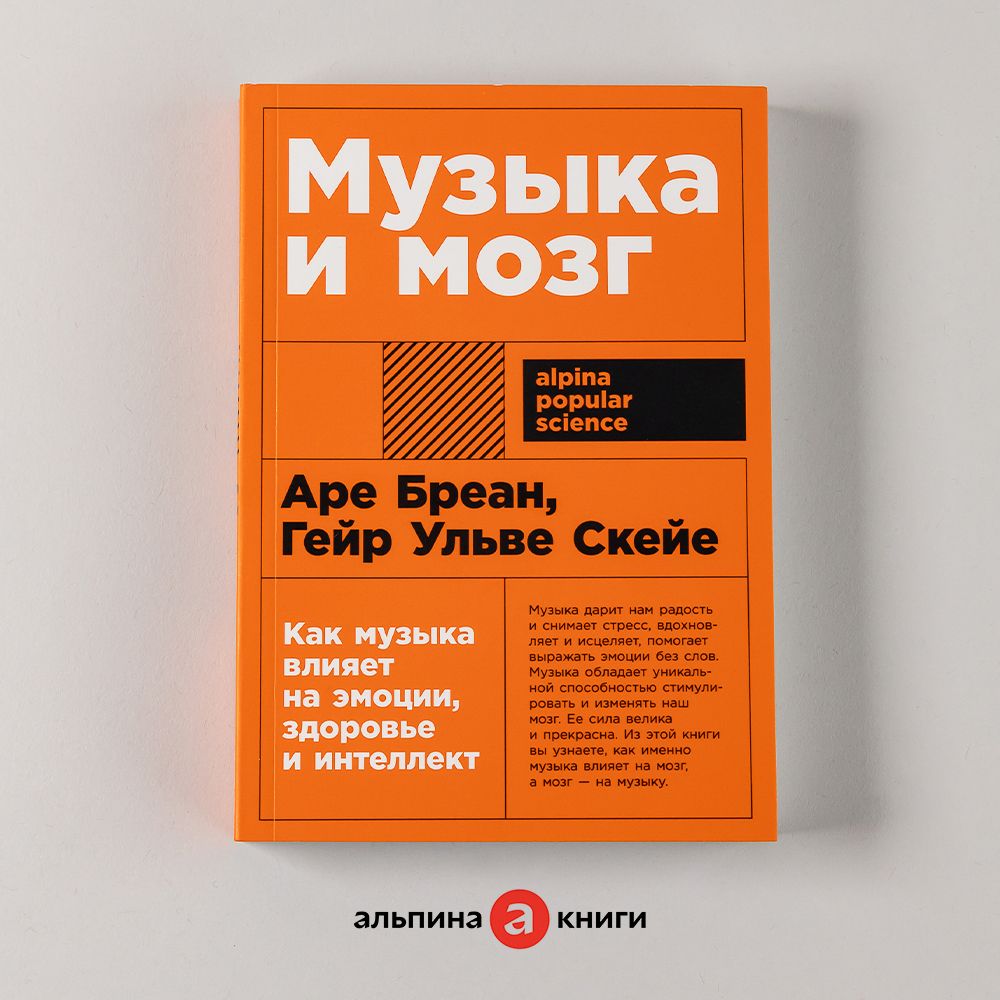 Музыка и мозг: Как музыка влияет на эмоции, здоровье и интеллект | Бреан  Аре, Скейе Гейр Ульве - купить с доставкой по выгодным ценам в  интернет-магазине OZON (888171702)