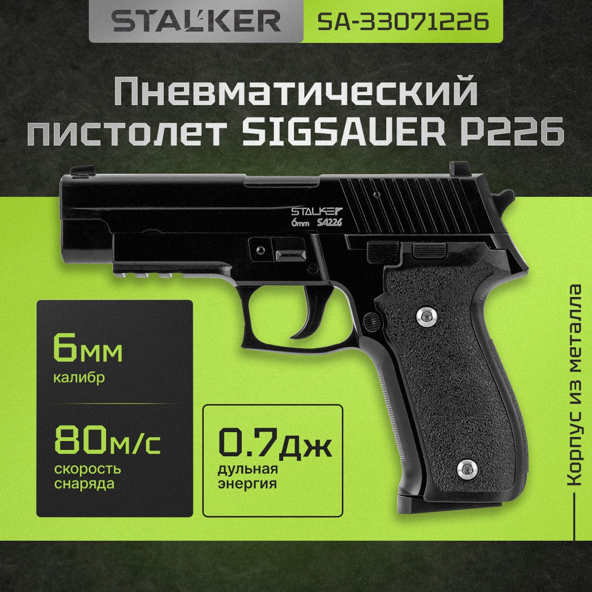 Пневматический SigSauer P226 пистолет металлический для страйкбола 6мм -  купить с доставкой по выгодным ценам в интернет-магазине OZON (215060731)