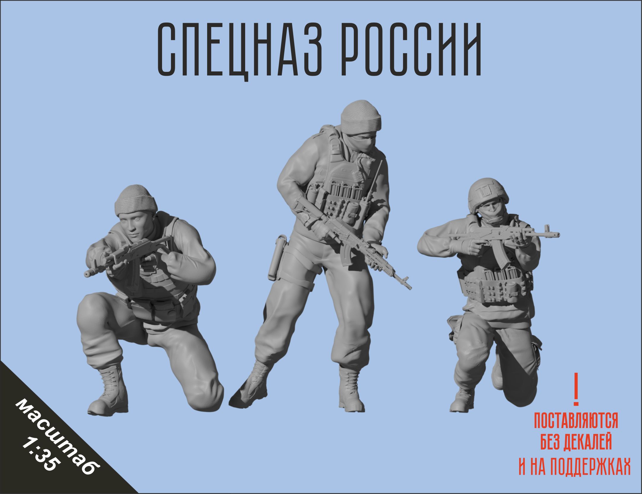 Набор для сборки российский спецназ в масштабе 1/35 Фигурка масштабная