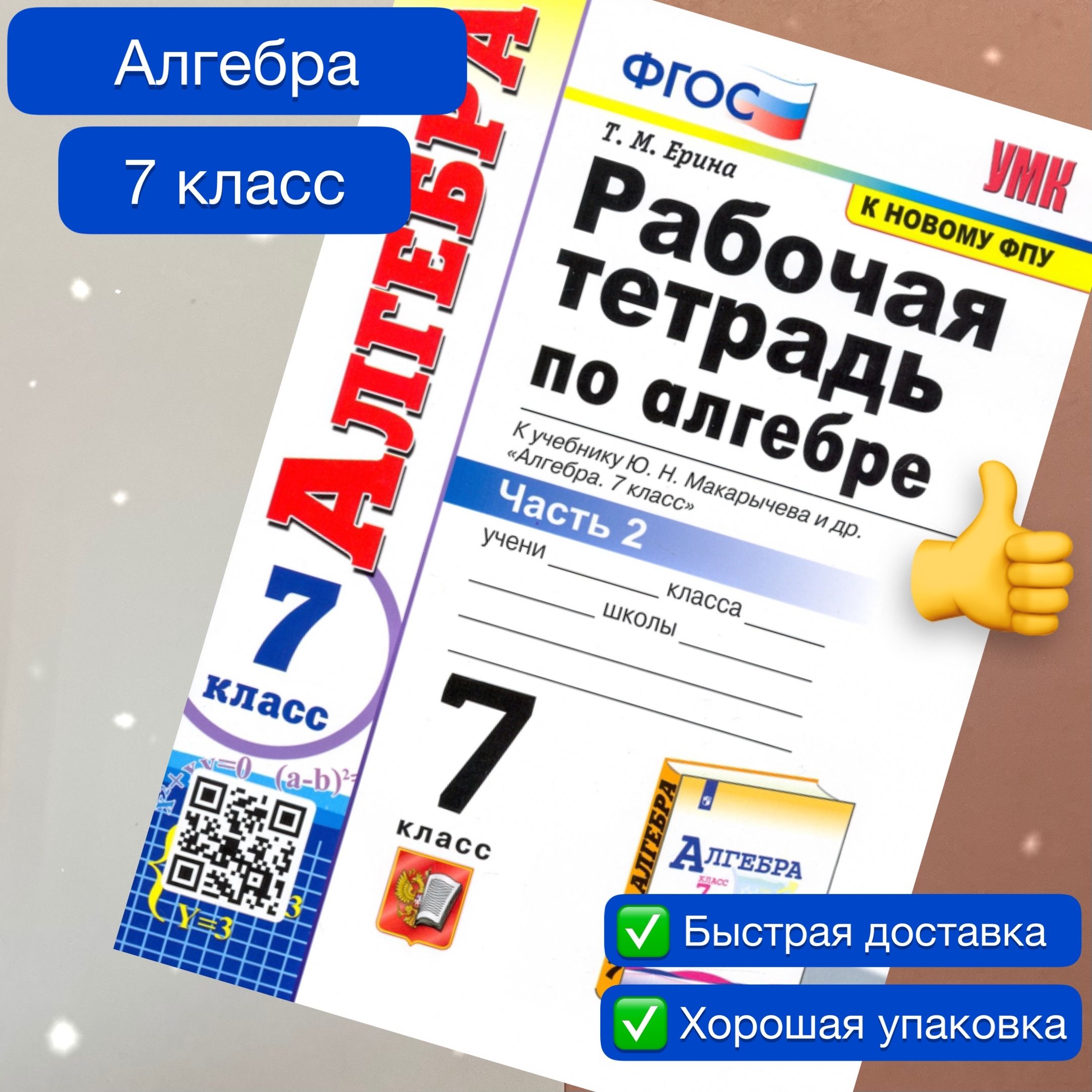 Алгебра. 7 класс. Рабочая тетрадь. Часть 2. УМК. МАКАРЫЧЕВ. ФГОС (к новому ФПУ) | Ерина Татьяна Михайловна