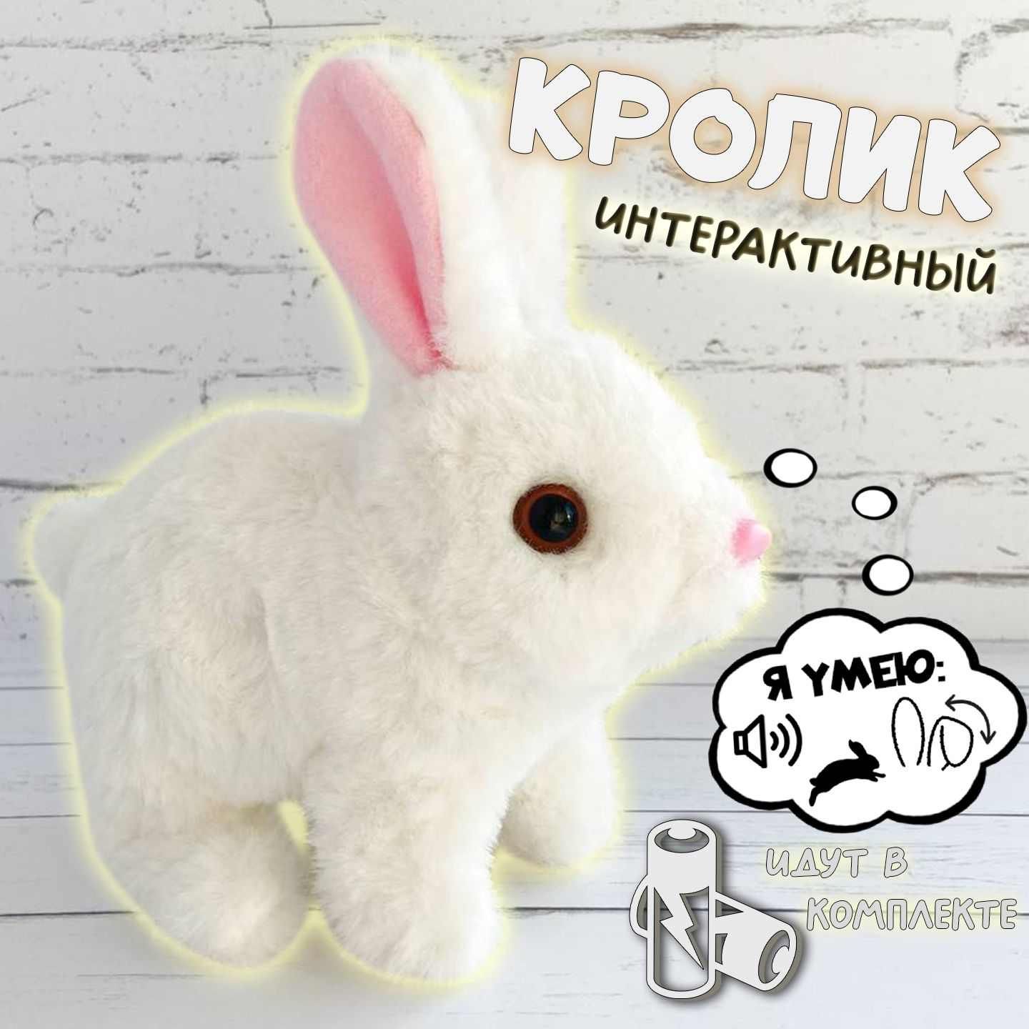 Игрушка Кролик Интерактивный Купить