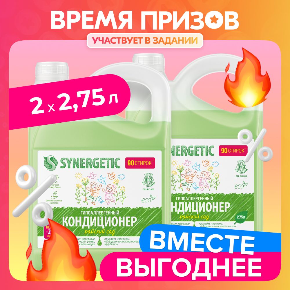 НаборКондиционер-ополаскивательдлябельяSYNERGETIC:райскийсад,2,75л.