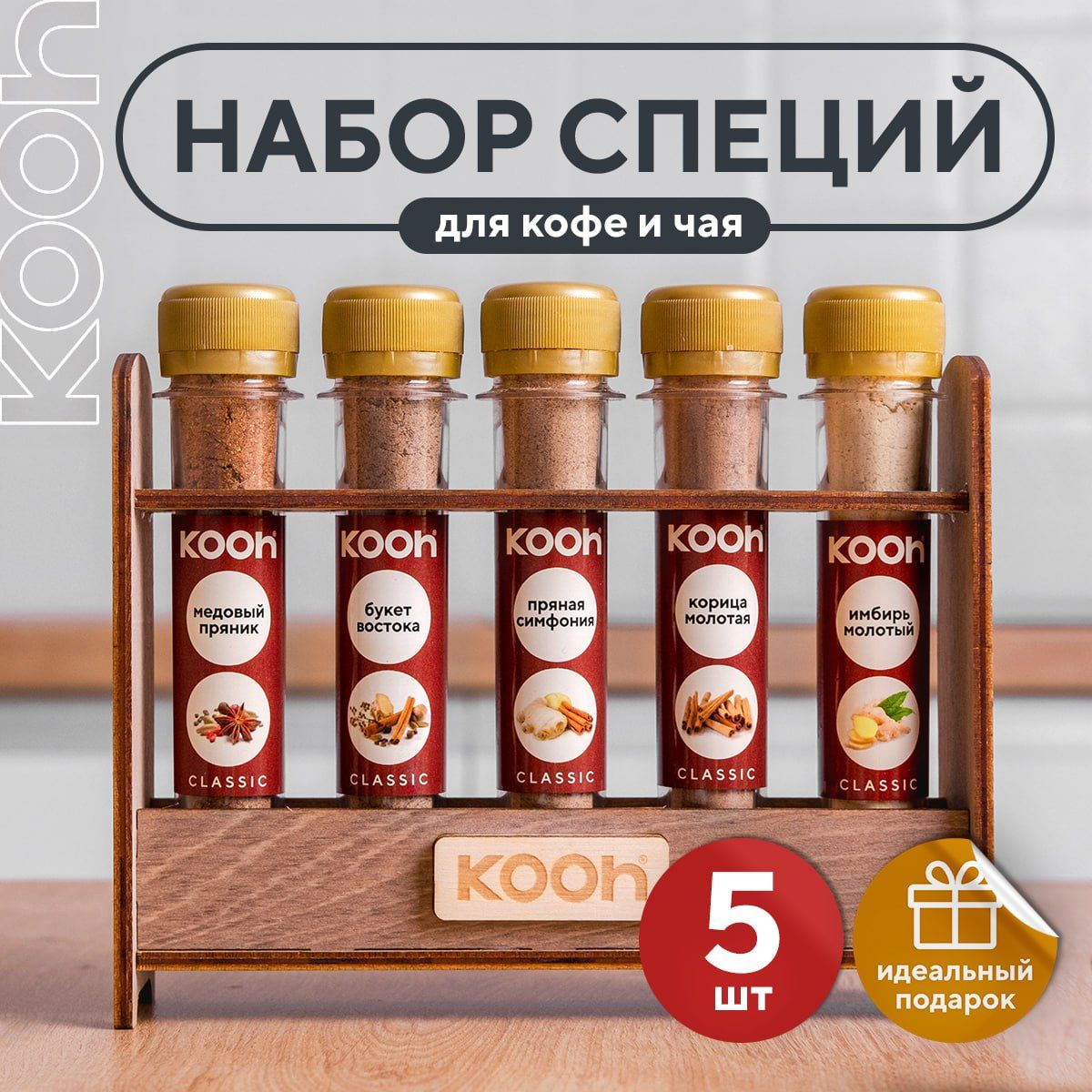 СпециидлякофеичаяKoohиз5вкусов:смесьпряностейиприправдлядесертовиглинтвейна/Подарочныйнабордляженщинимужчин