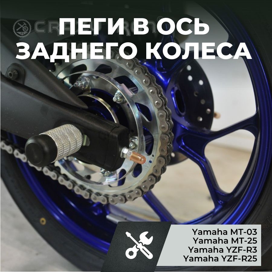 Пеги в ось заднего колеса YAMAHA YZF-R25, YZF-R3; MT-25, MT-03 CRAZY IRON -  купить по низким ценам в интернет-магазине OZON (556792270)