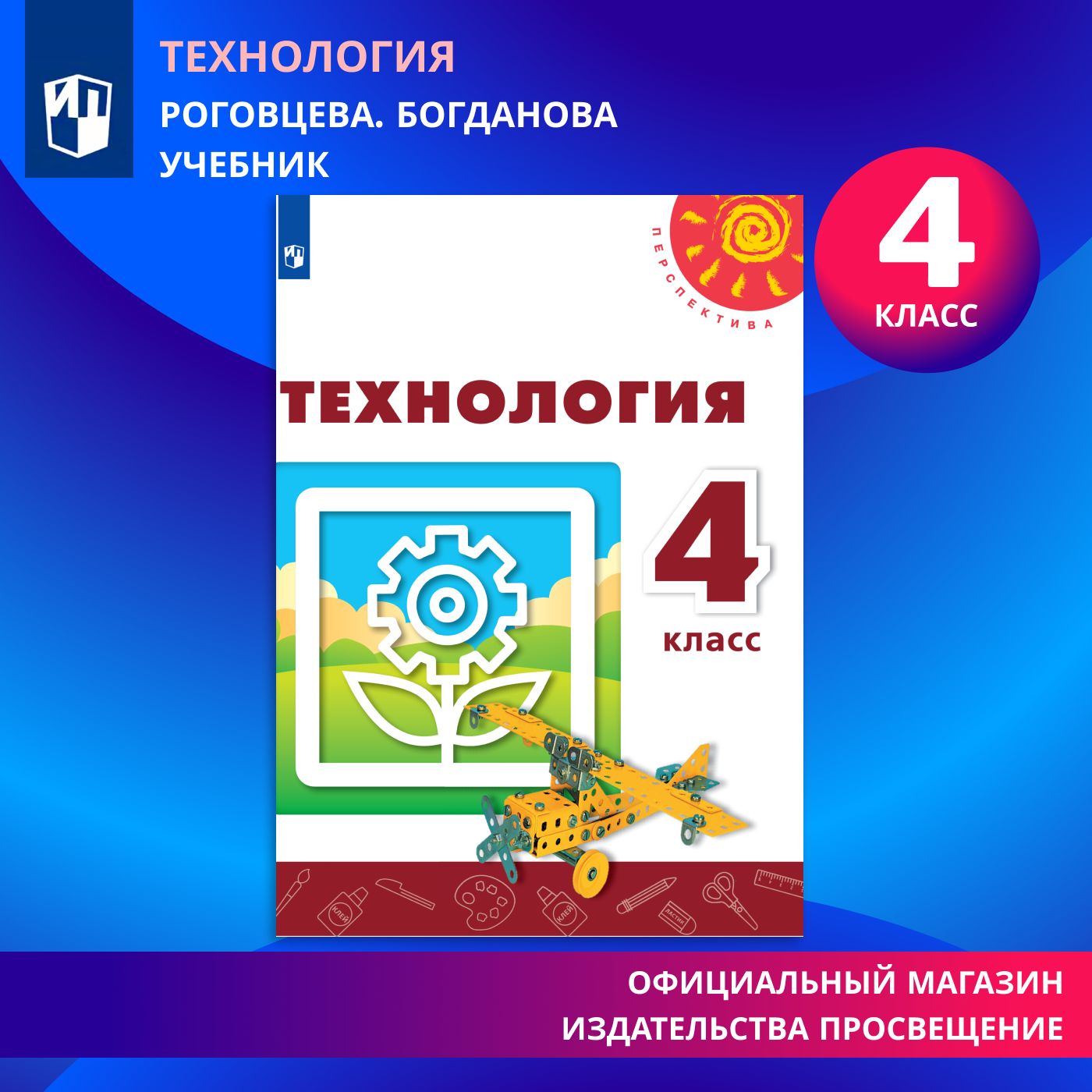 Технология. 4 класс. Учебник (Перспектива) | Роговцева Наталья Ивановна,  Богданова Надежда Викторовна