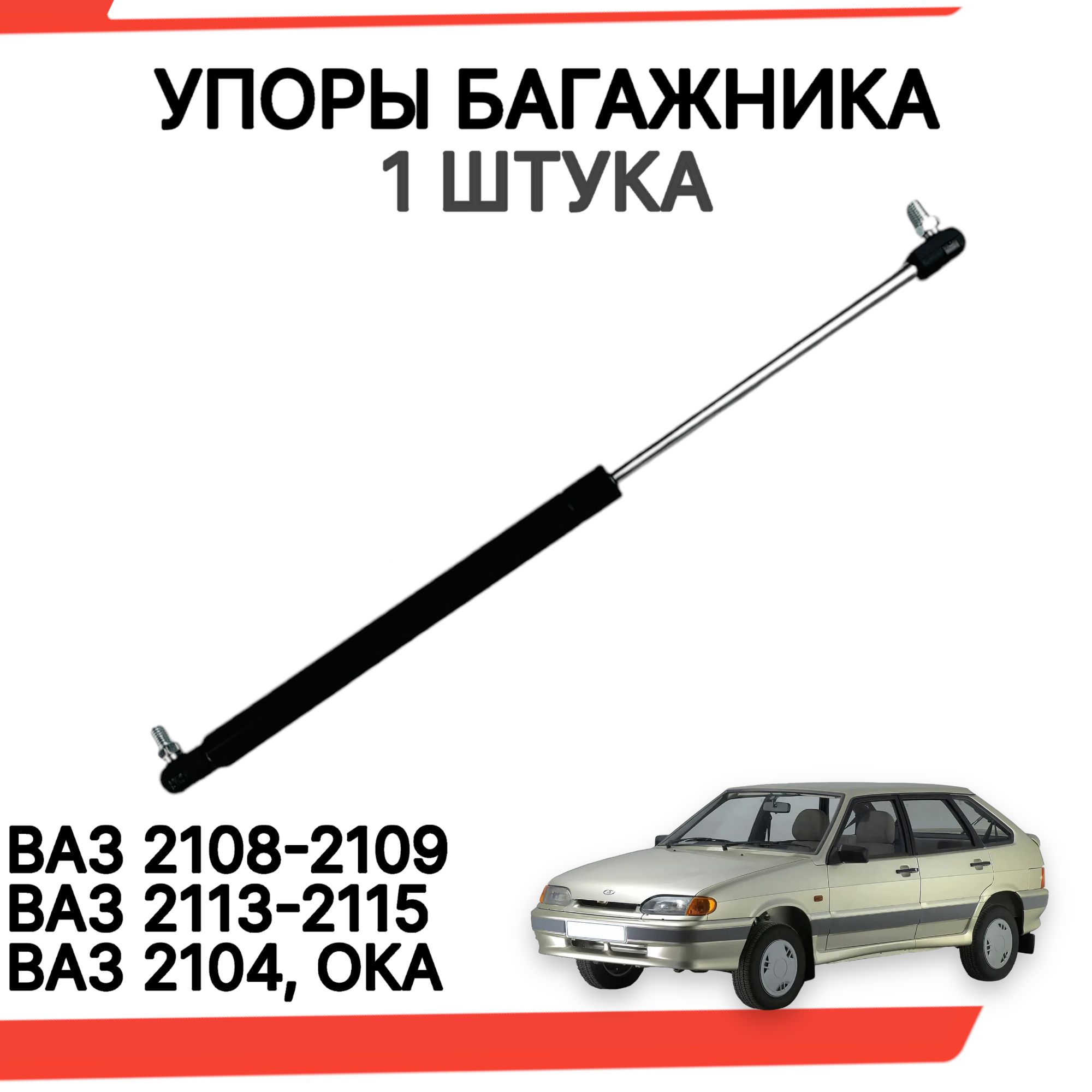 Газовые упоры багажника ваз 2114 2108 2104 ока иж 1 шт. - арт.  VZ2114-002-001 - купить по выгодной цене в интернет-магазине OZON  (1126786020)