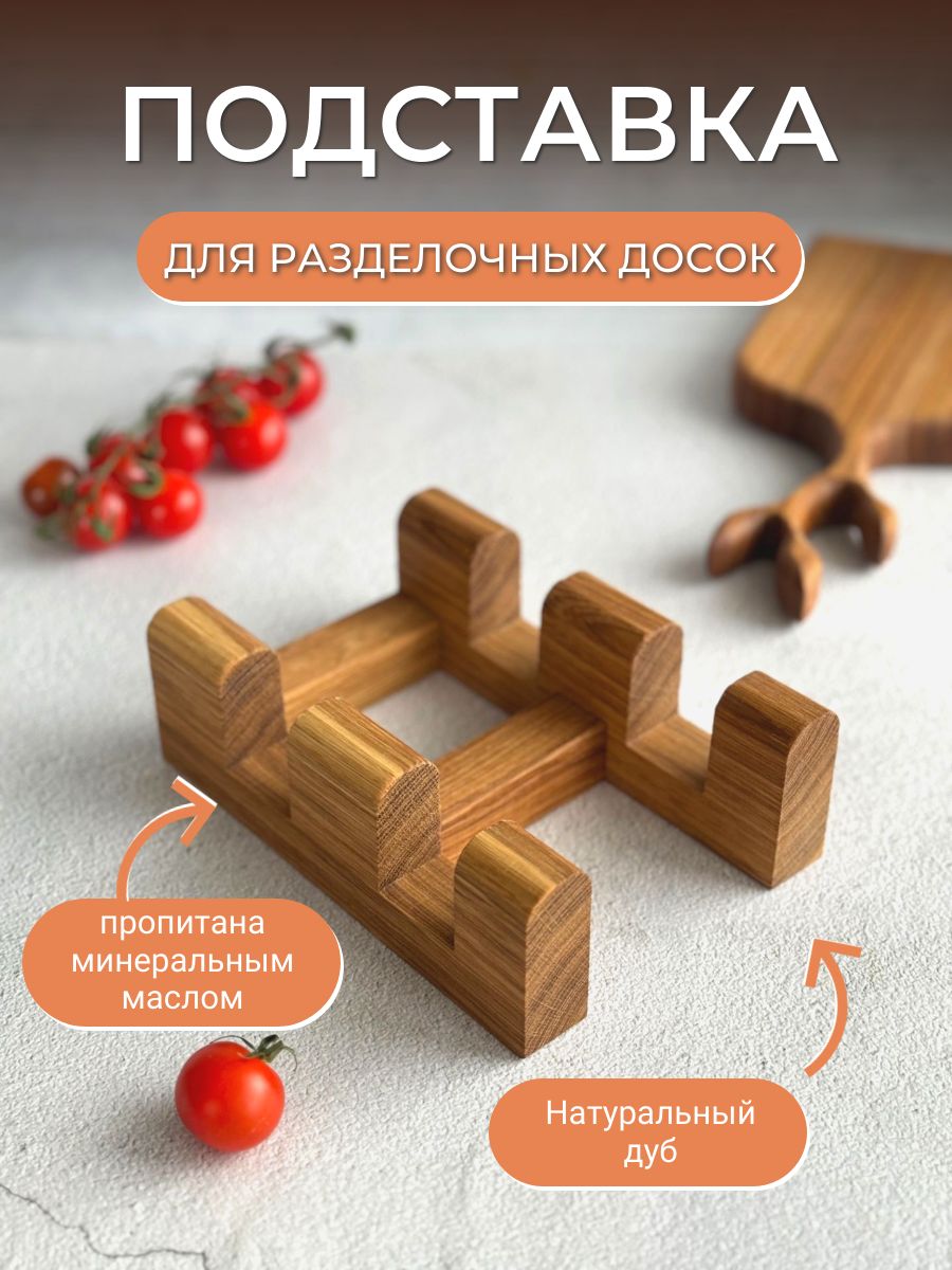 WoodDraw Держатель кухонный для разделочных досок, 18 см х 12 см х 6 см, 1 шт